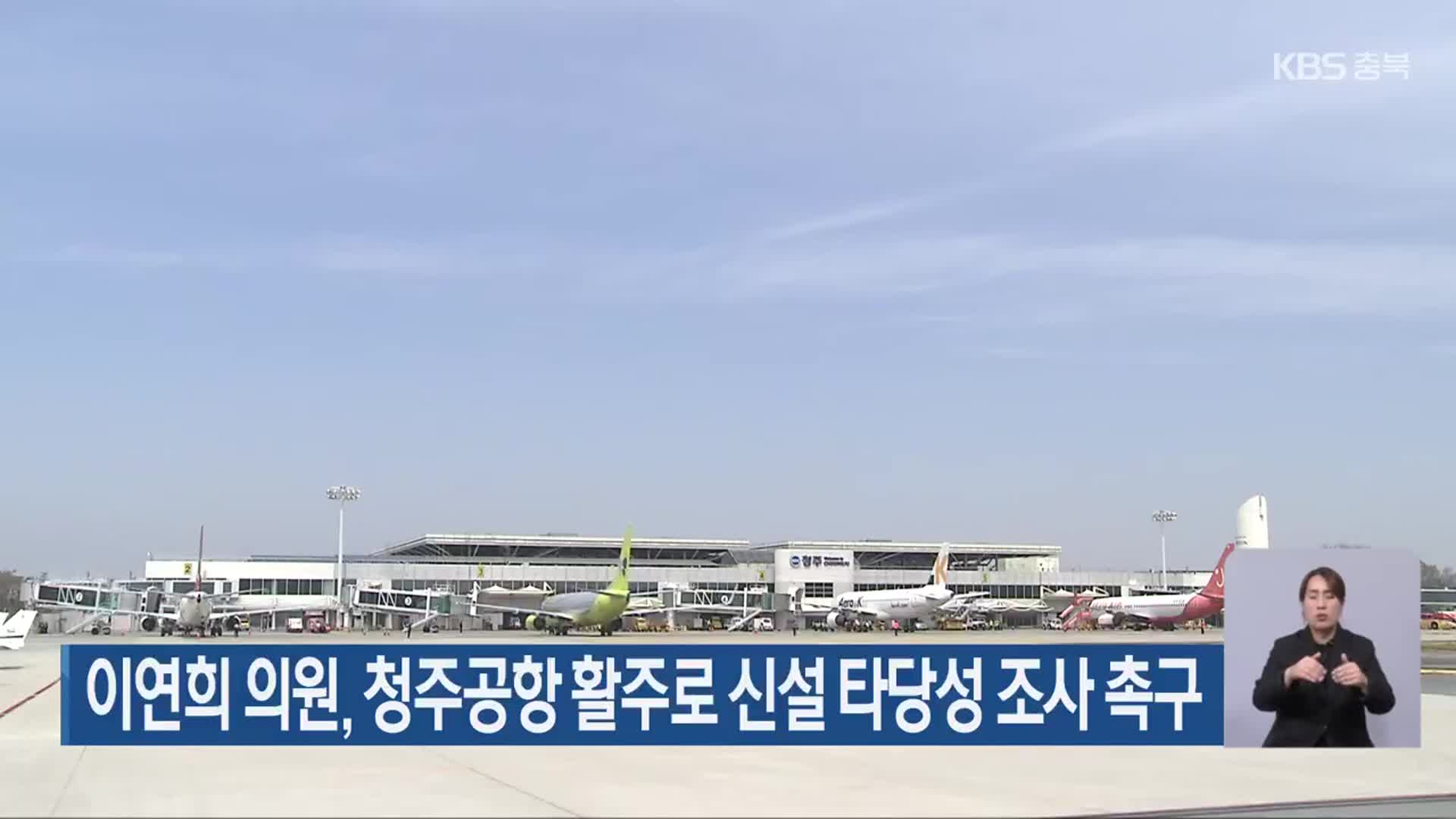 이연희 의원, 청주공항 활주로 신설 타당성 조사 촉구