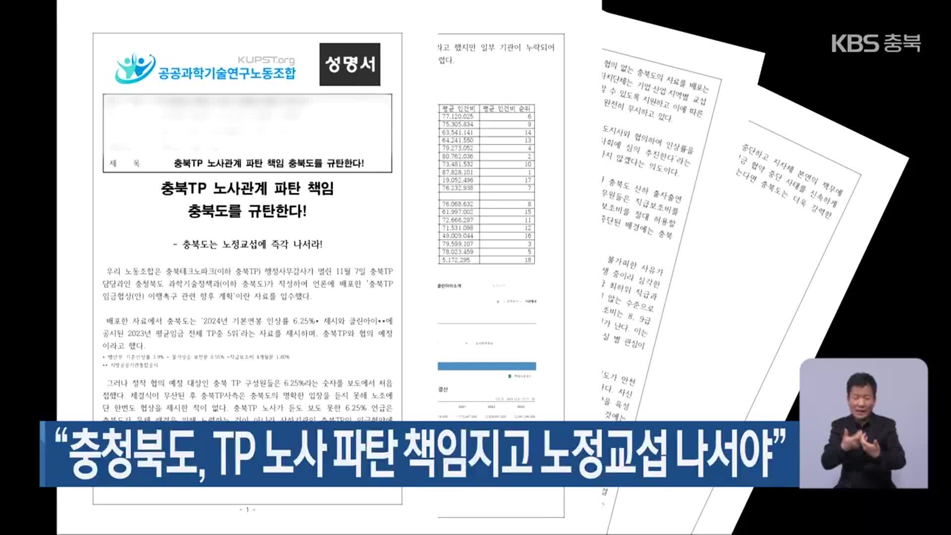 “충청북도, TP 노사 파탄 책임지고 노정교섭 나서야”