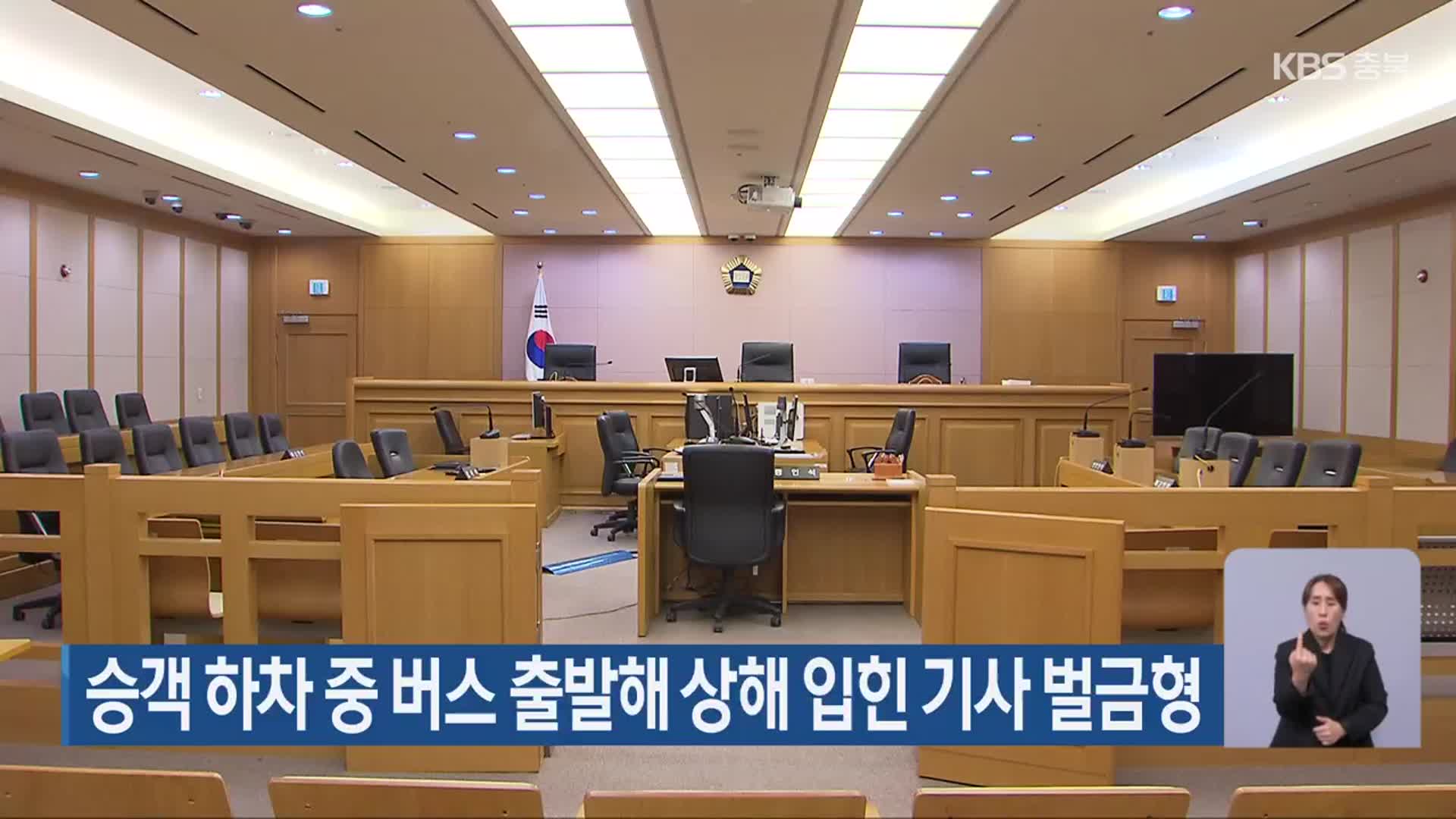 승객 하차 중 버스 출발해 상해 입힌 기사 벌금형