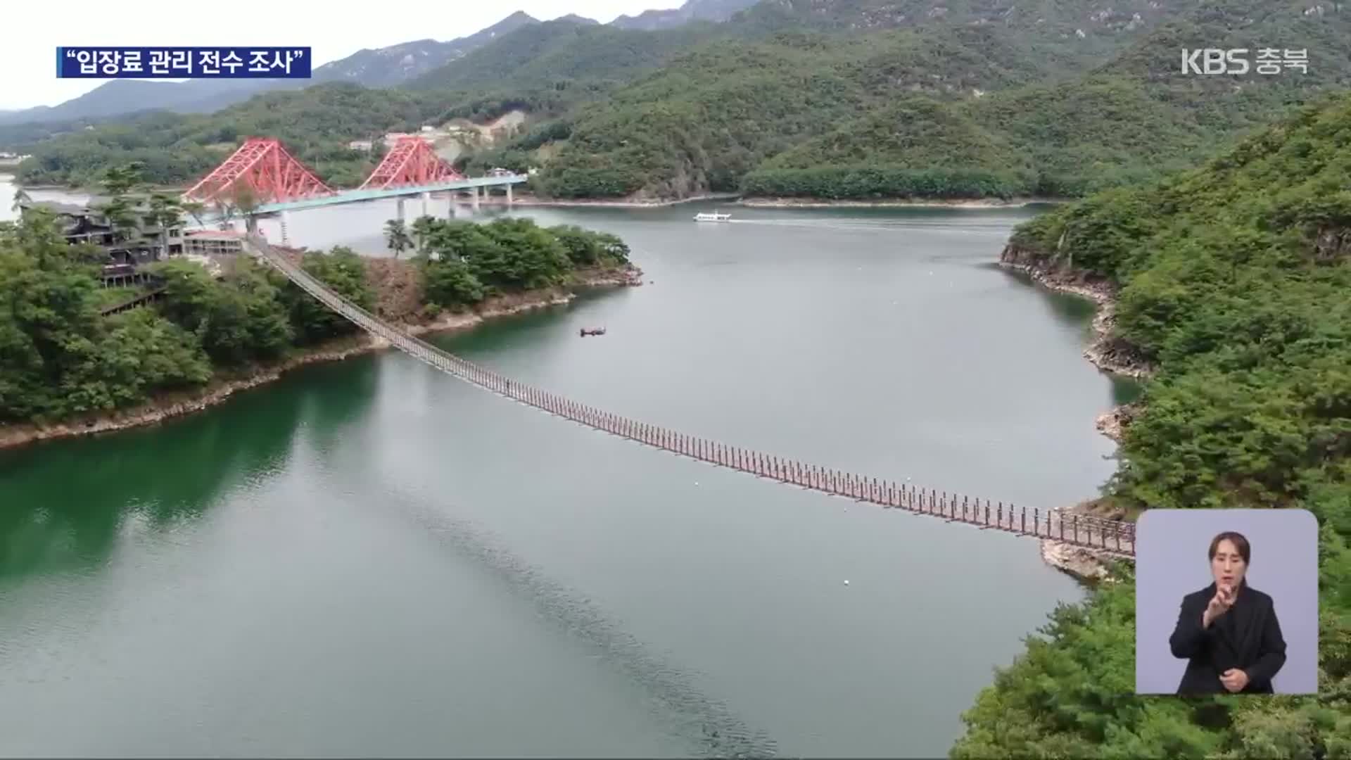 ‘옥순봉 출렁다리 입장료’ 공무원이 횡령 의혹