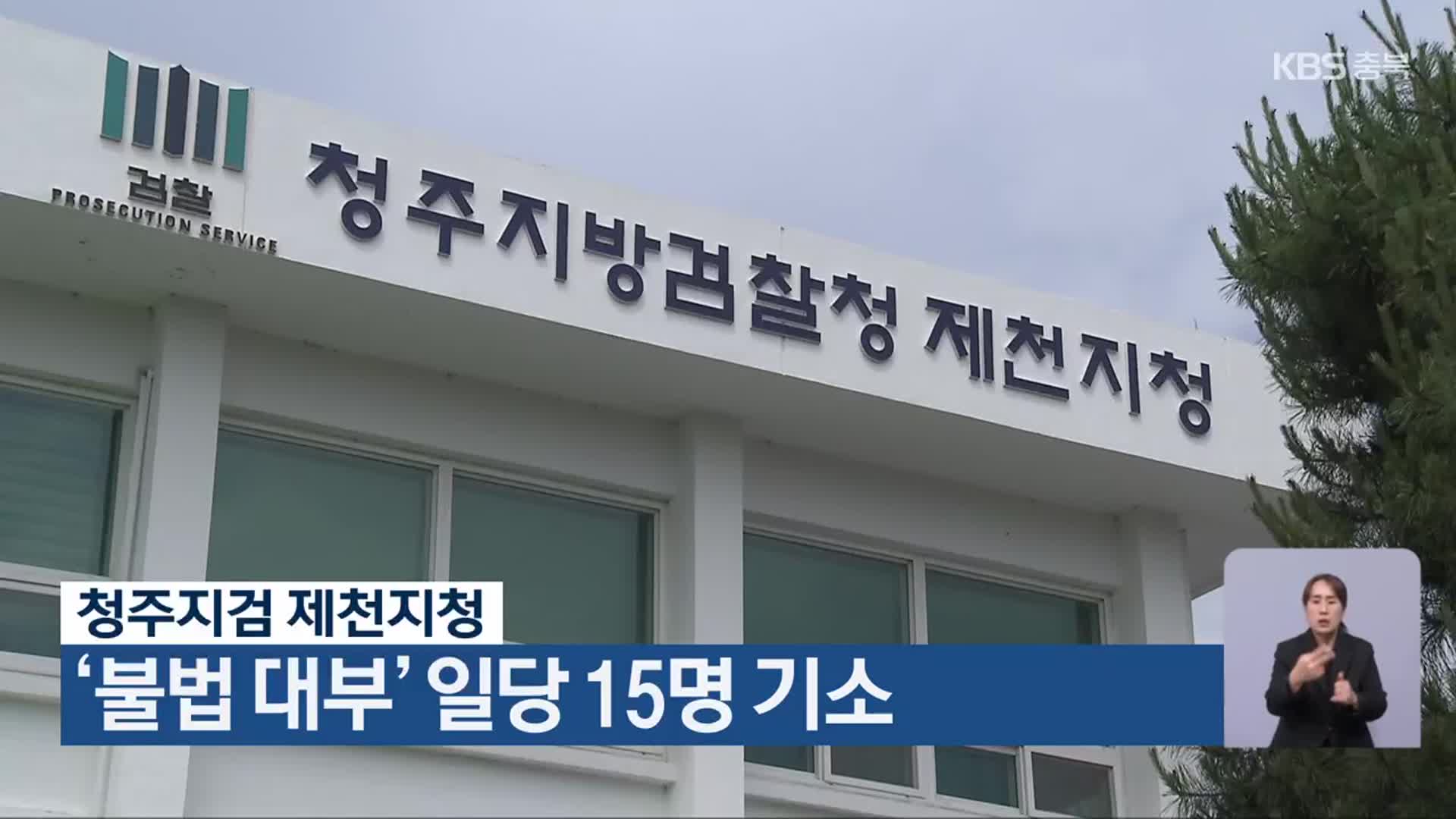 청주지검 제천지청, ‘불법 대부’ 일당 15명 기소