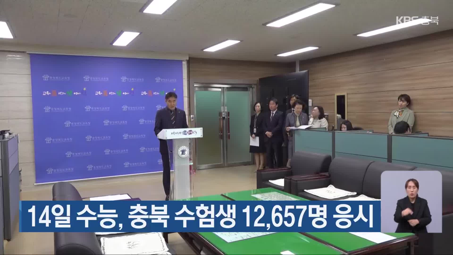 14일 수능, 충북 수험생 12,657명 응시