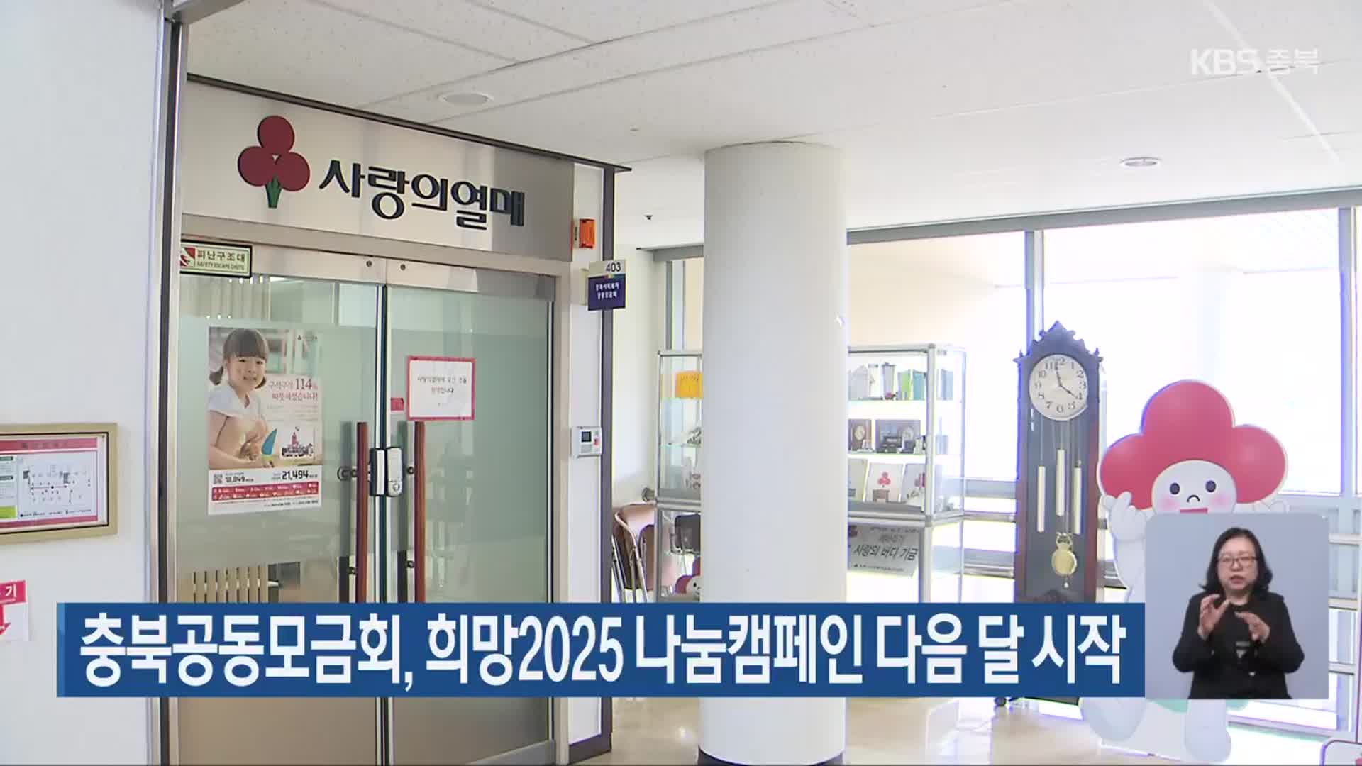 충북공동모금회, 희망2025 나눔캠페인 다음 달 시작