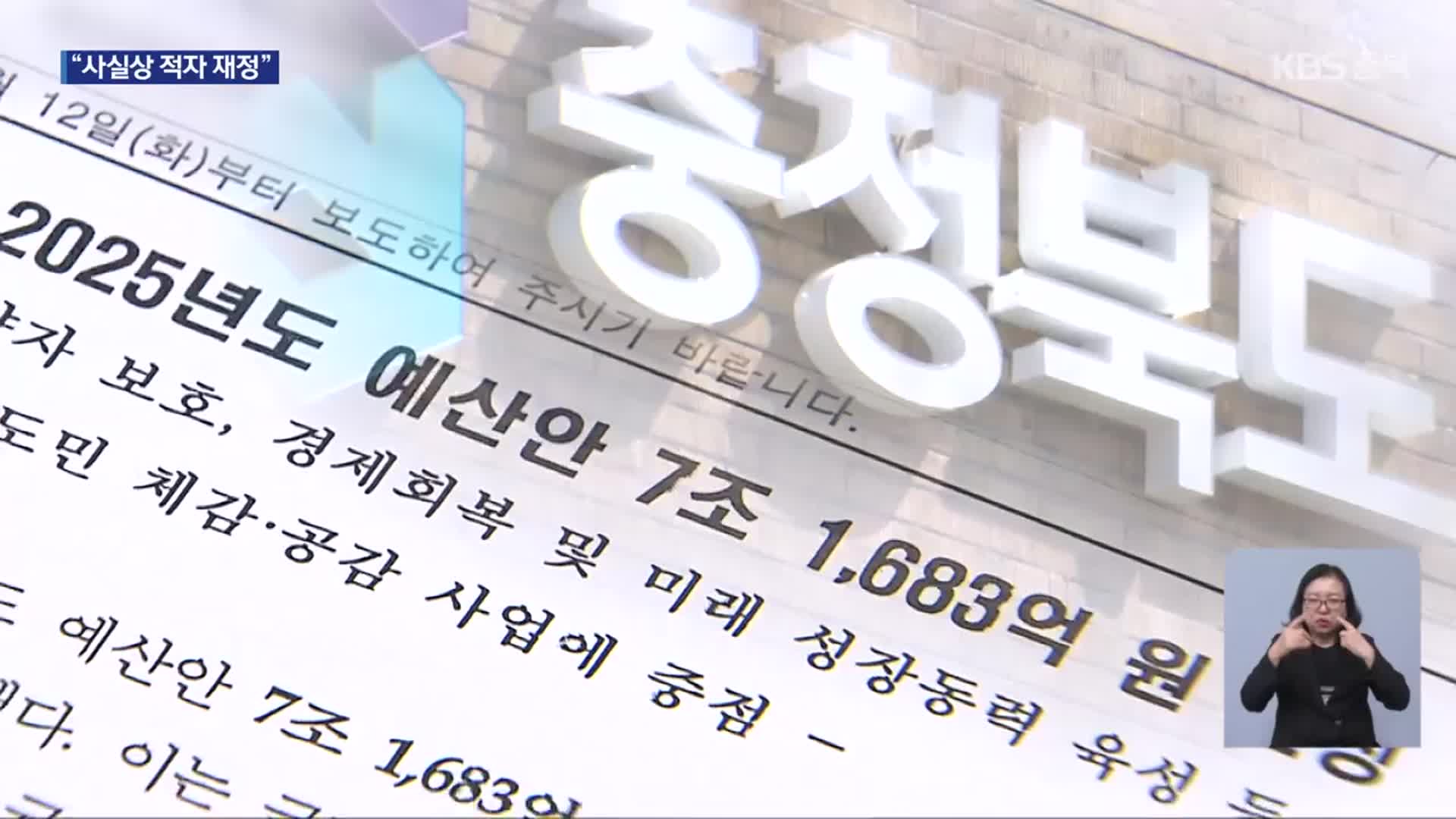 충북 내년 살림살이 7조 1,683억 원…사실상 적자 재정