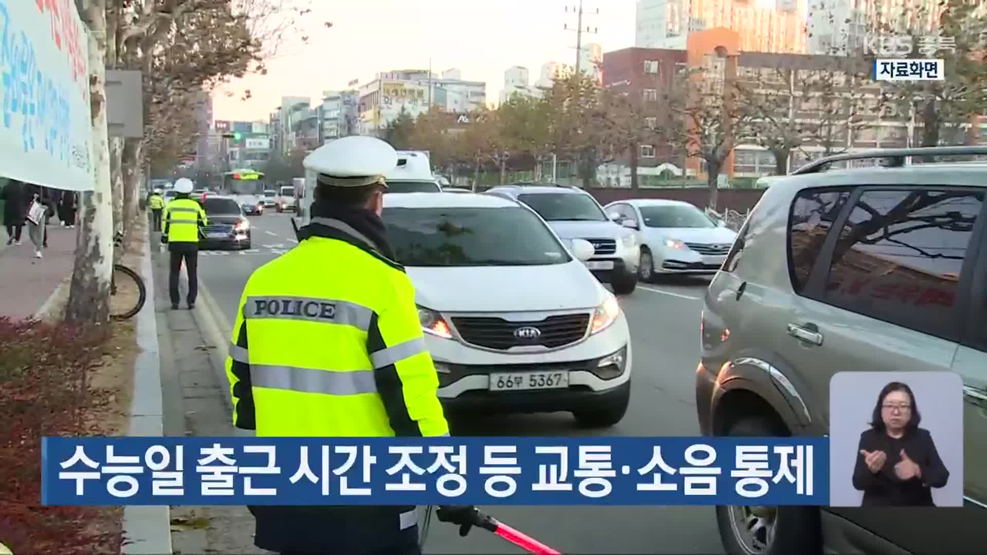 수능일 출근 시간 조정 등 교통·소음 통제