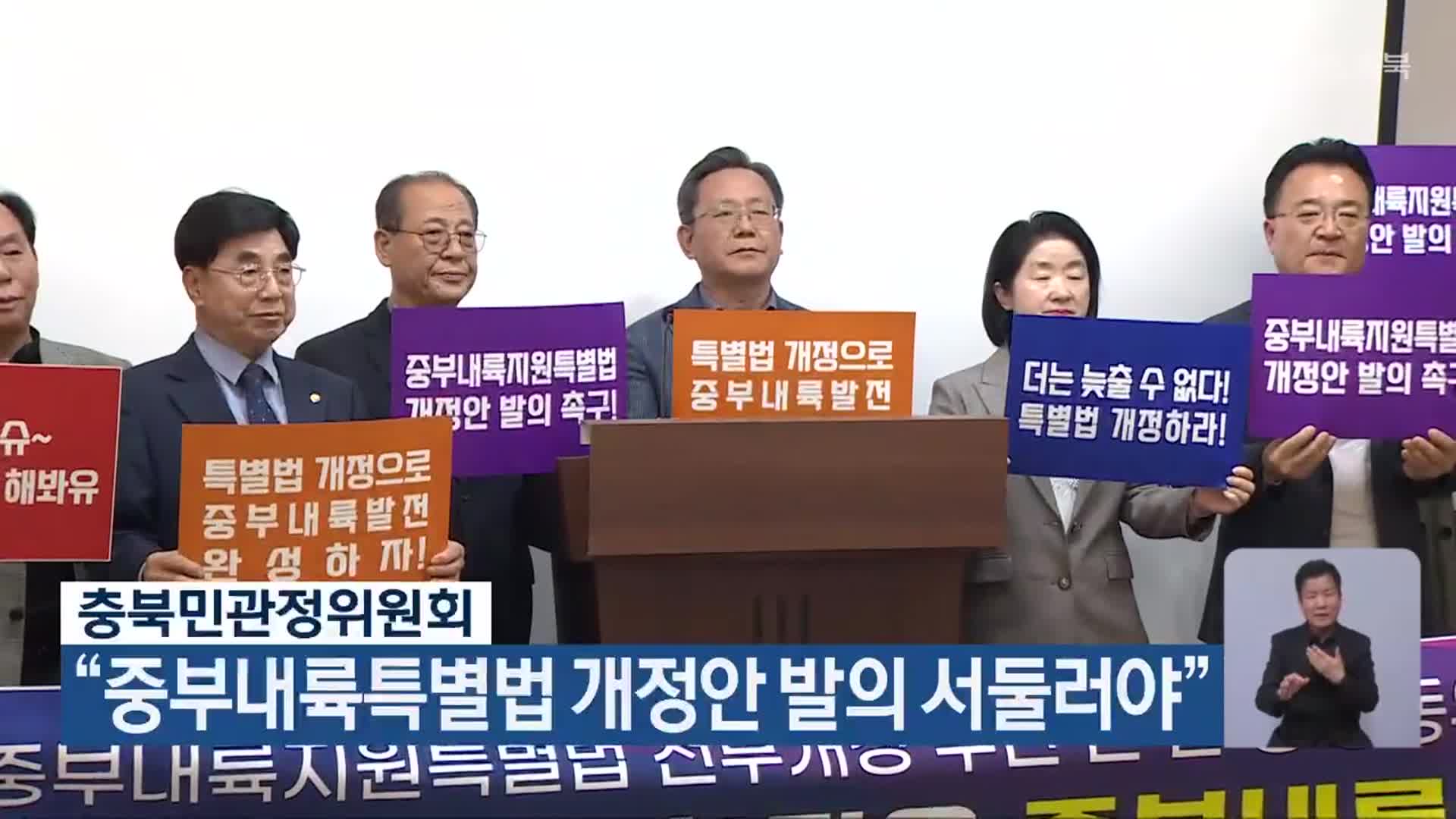 충북민관정위원회 “중부내륙특별법 개정안 발의 서둘러야”