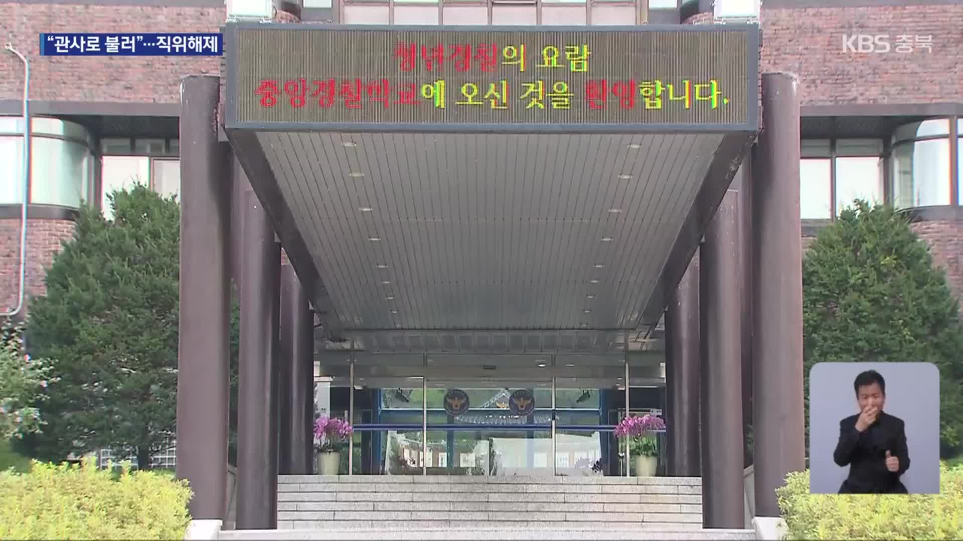 [단독] 중앙경찰학교 교수 ‘성범죄 의혹’ 수사…“관사로 지적장애 여성 불러”