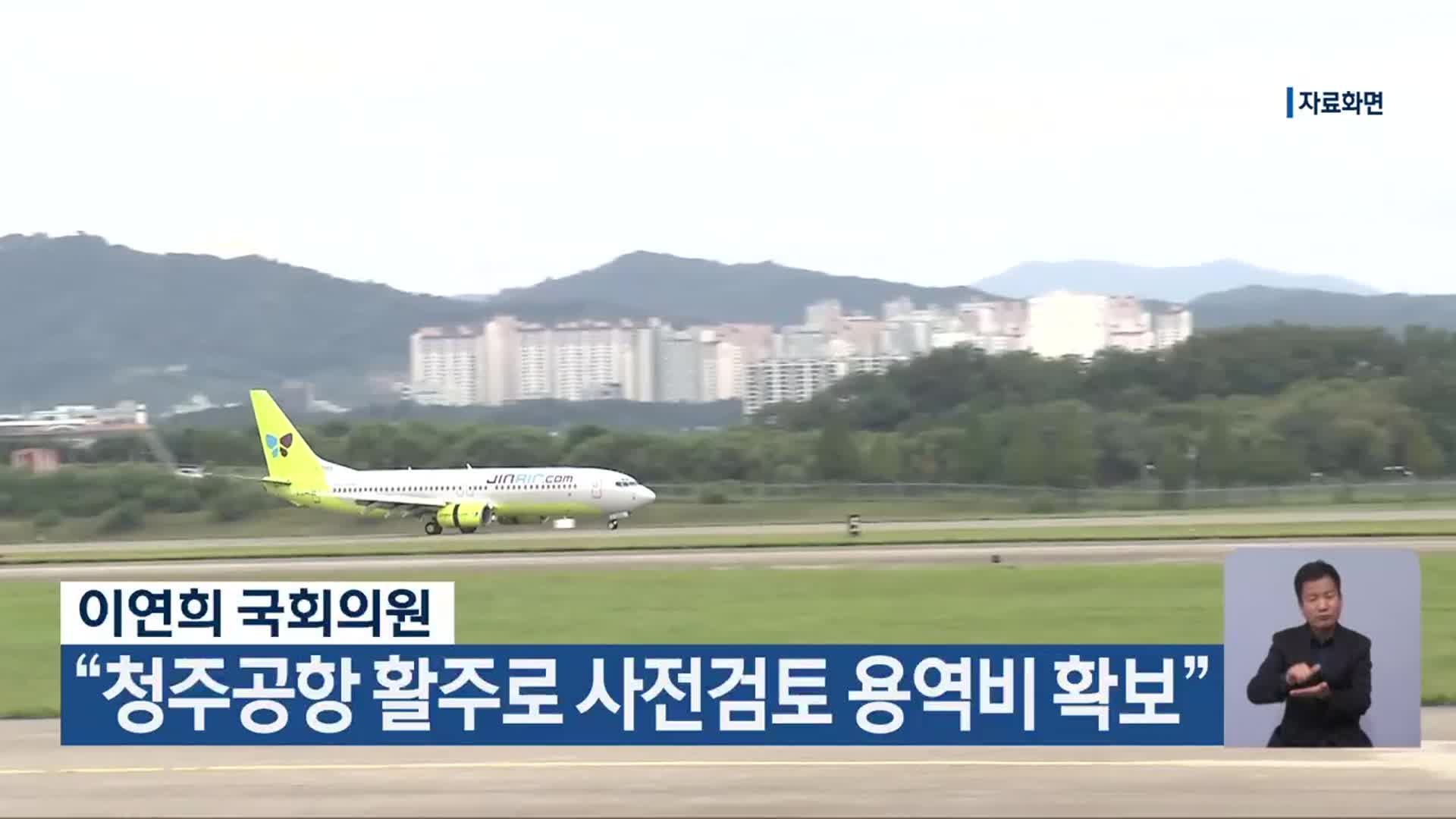 이연희 국회의원 “청주공항 활주로 사전검토 용역비 확보”