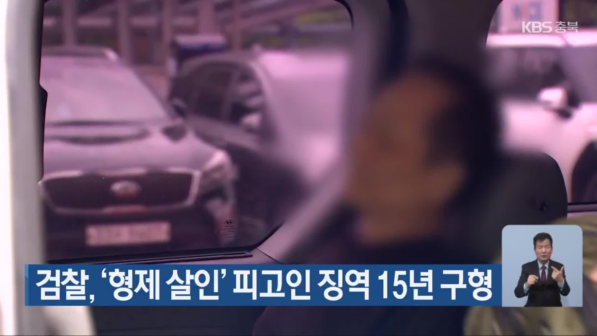 검찰, ‘형제 살인’ 피고인 징역 15년 구형