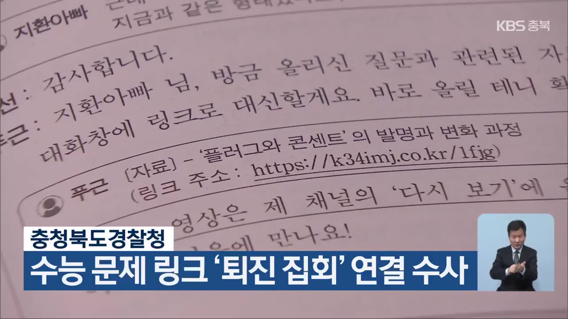 충청북도경찰청, 수능 문제 링크 ‘퇴진 집회’ 연결 수사