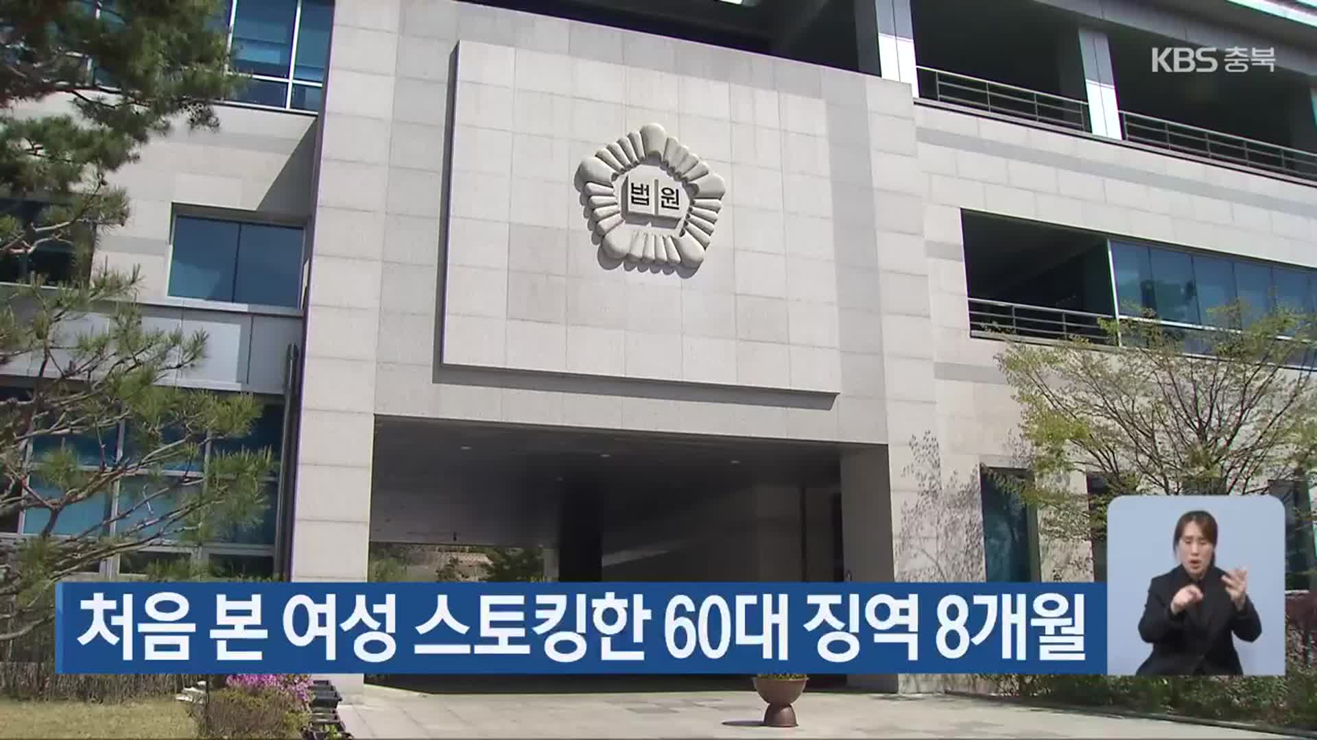 처음 본 여성 스토킹한 60대 징역 8개월