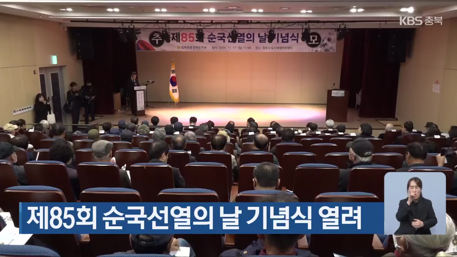 제85회 순국선열의 날 기념식 열려