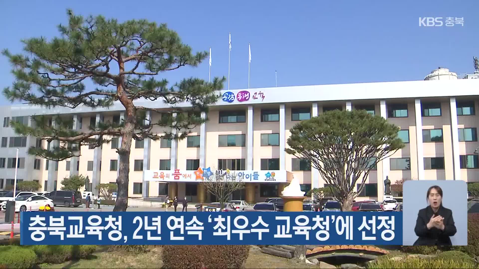 충북교육청, 2년 연속 ‘최우수 교육청’에 선정