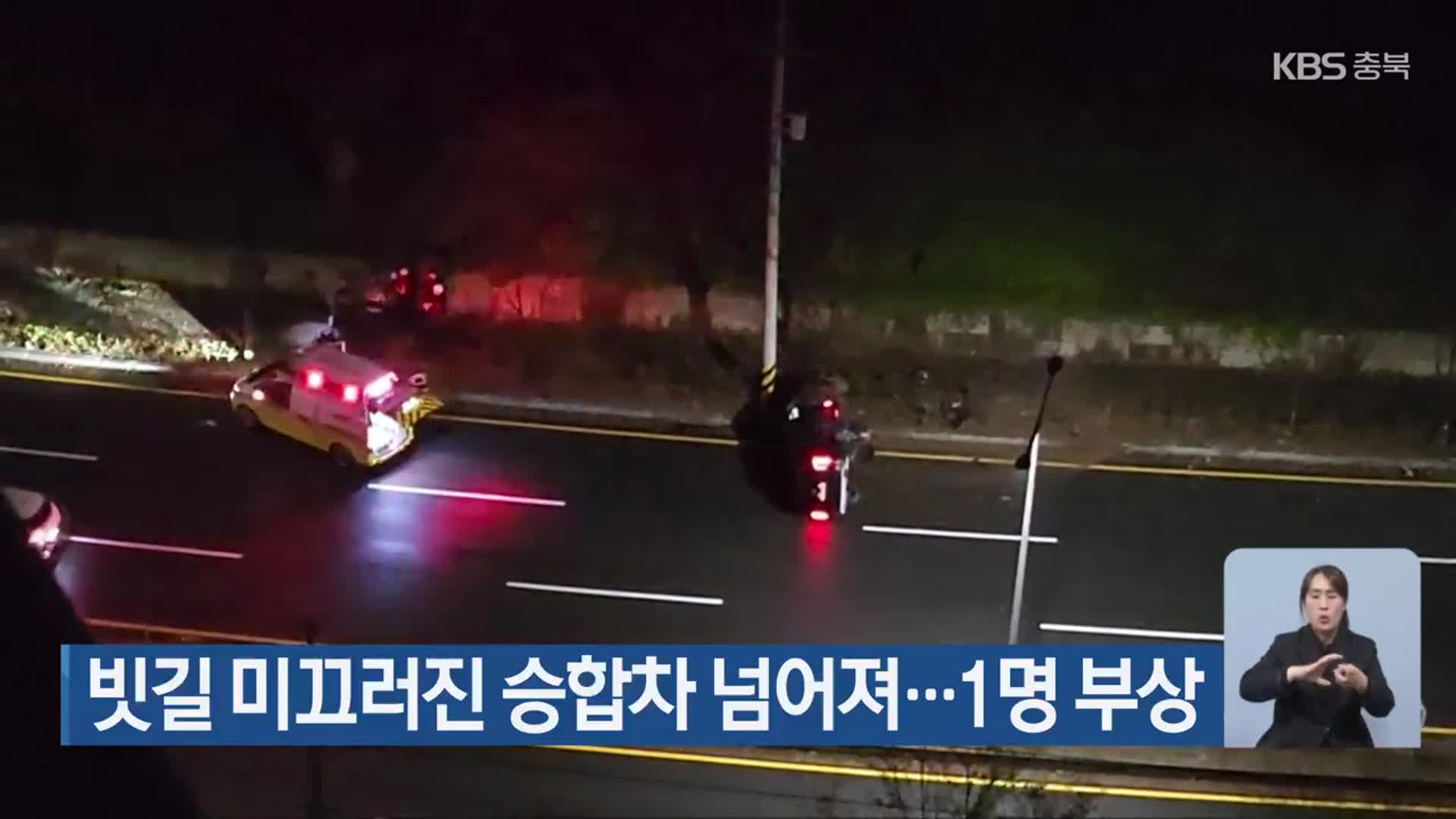 빗길 미끄러진 승합차 넘어져…1명 부상