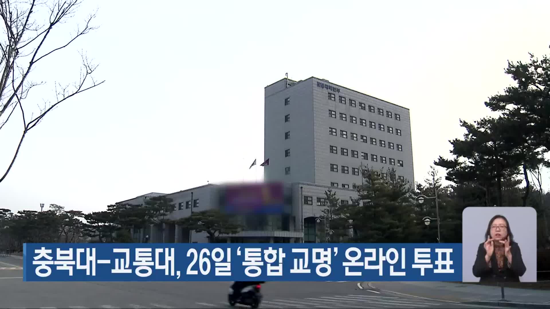 충북대-교통대, 26일 ‘통합 교명’ 온라인 투표