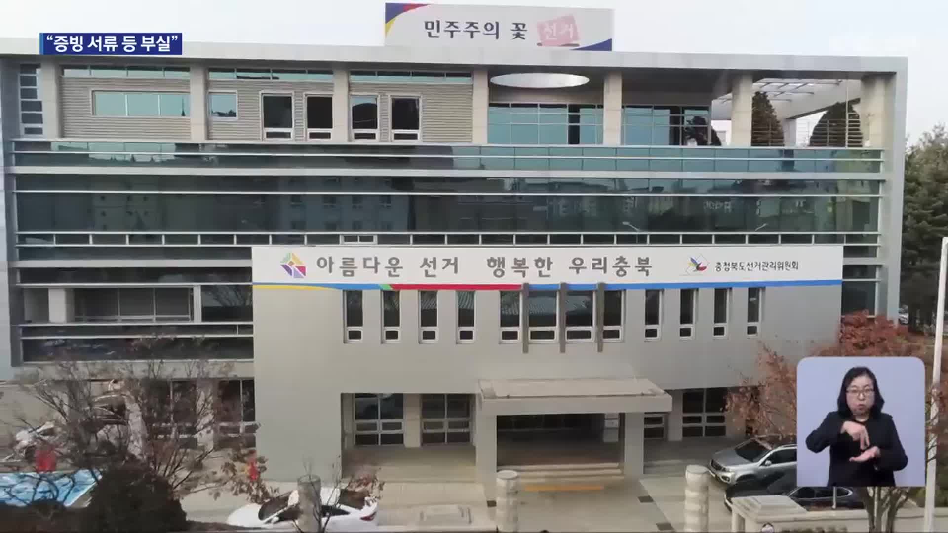 충북선관위 ‘회계 부실’ 중앙 감사 적발