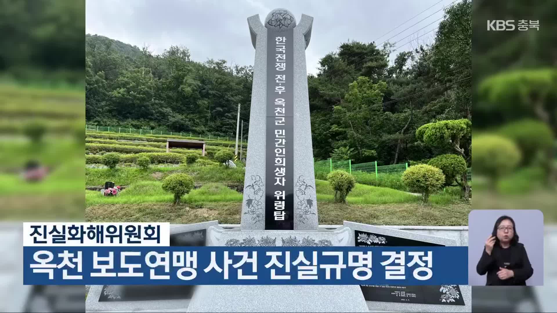 진실화해위원회, 옥천 보도연맹 사건 진실규명 결정