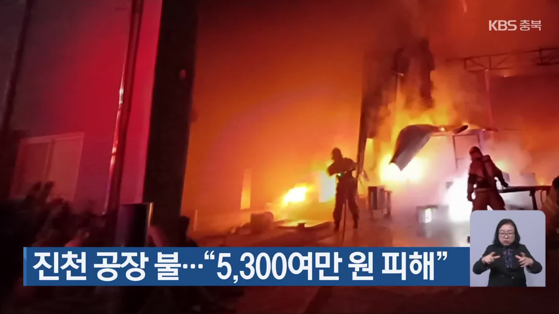 진천 공장 불…“5,300여만 원 피해”