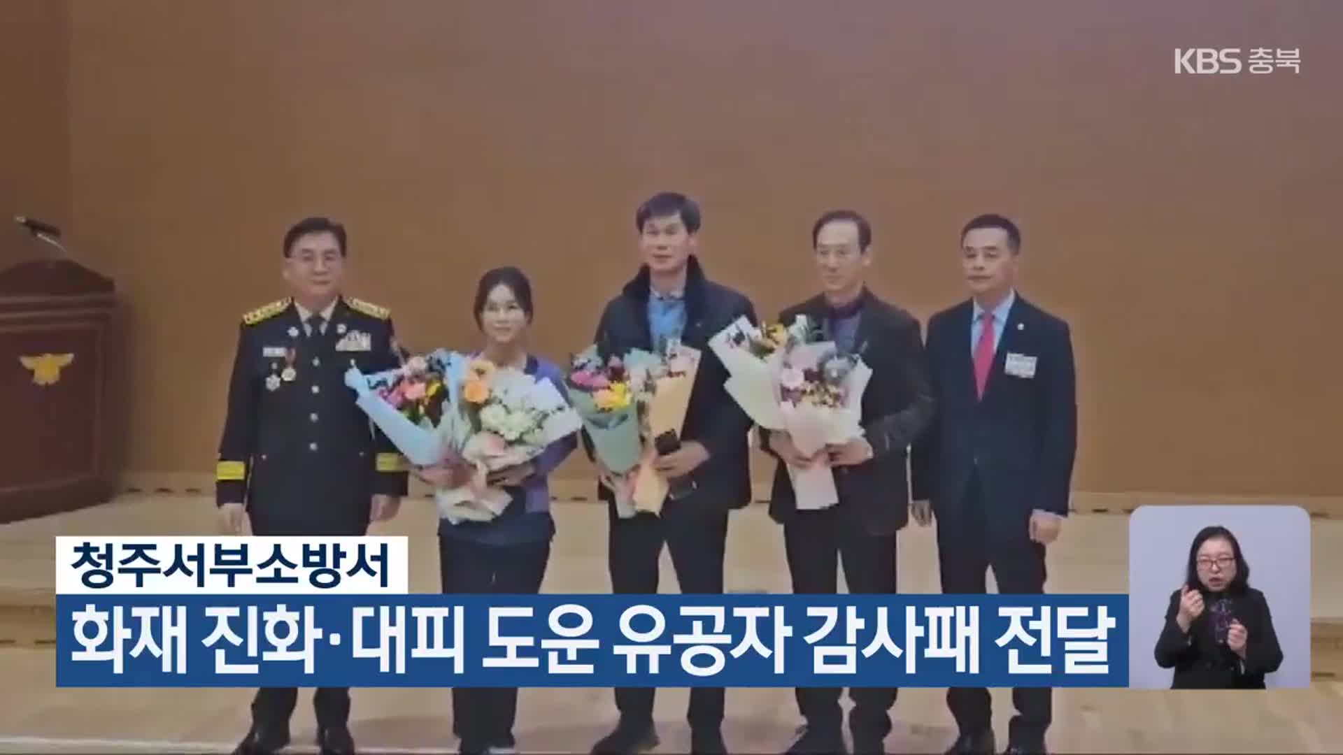 청주서부소방서, 화재 진화·대피 도운 유공자 감사패 전달