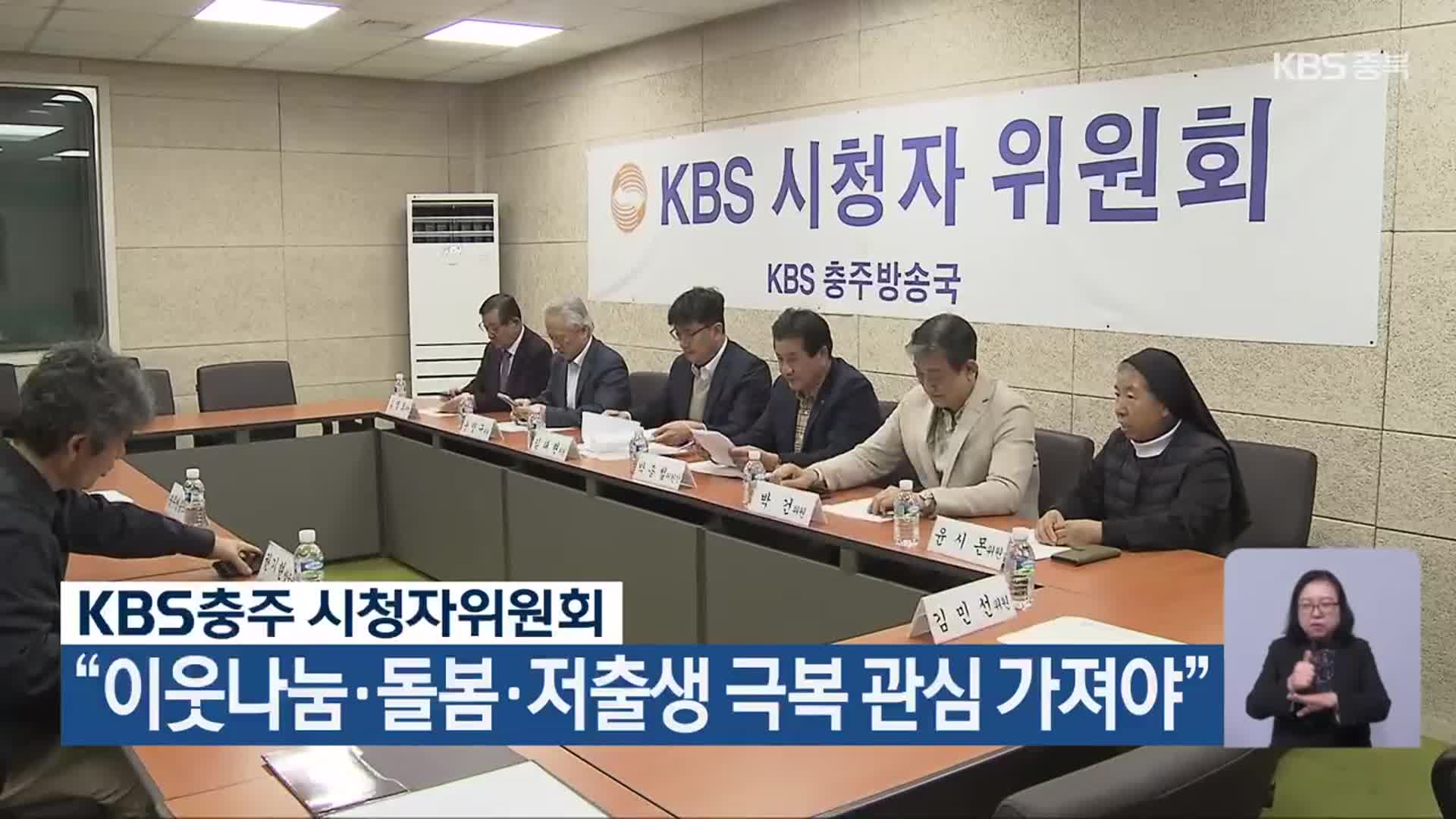 KBS충주 시청자위원회 “이웃나눔·돌봄·저출생 극복 관심 가져야”