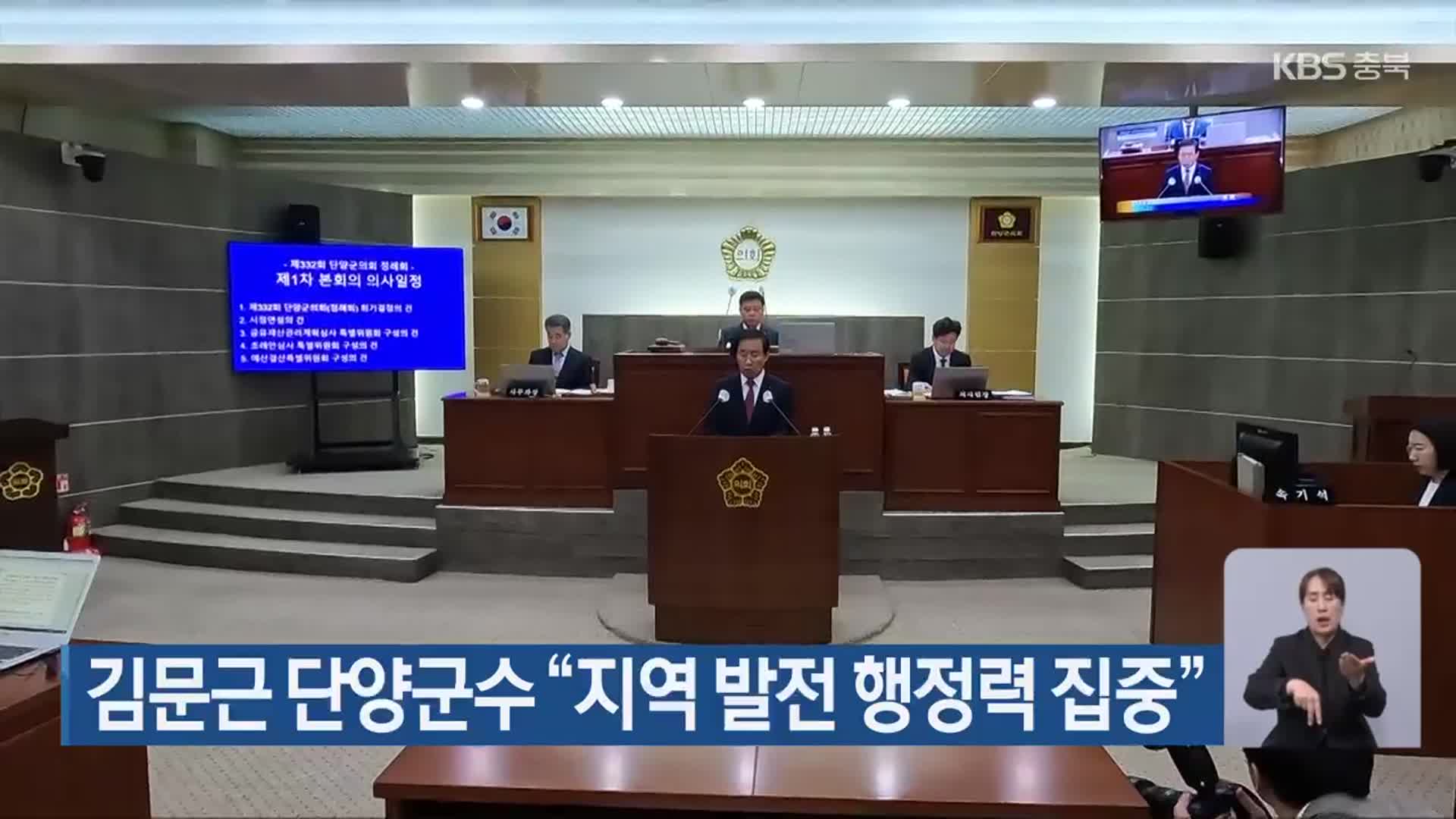 김문근 단양군수 “지역 발전 행정력 집중”