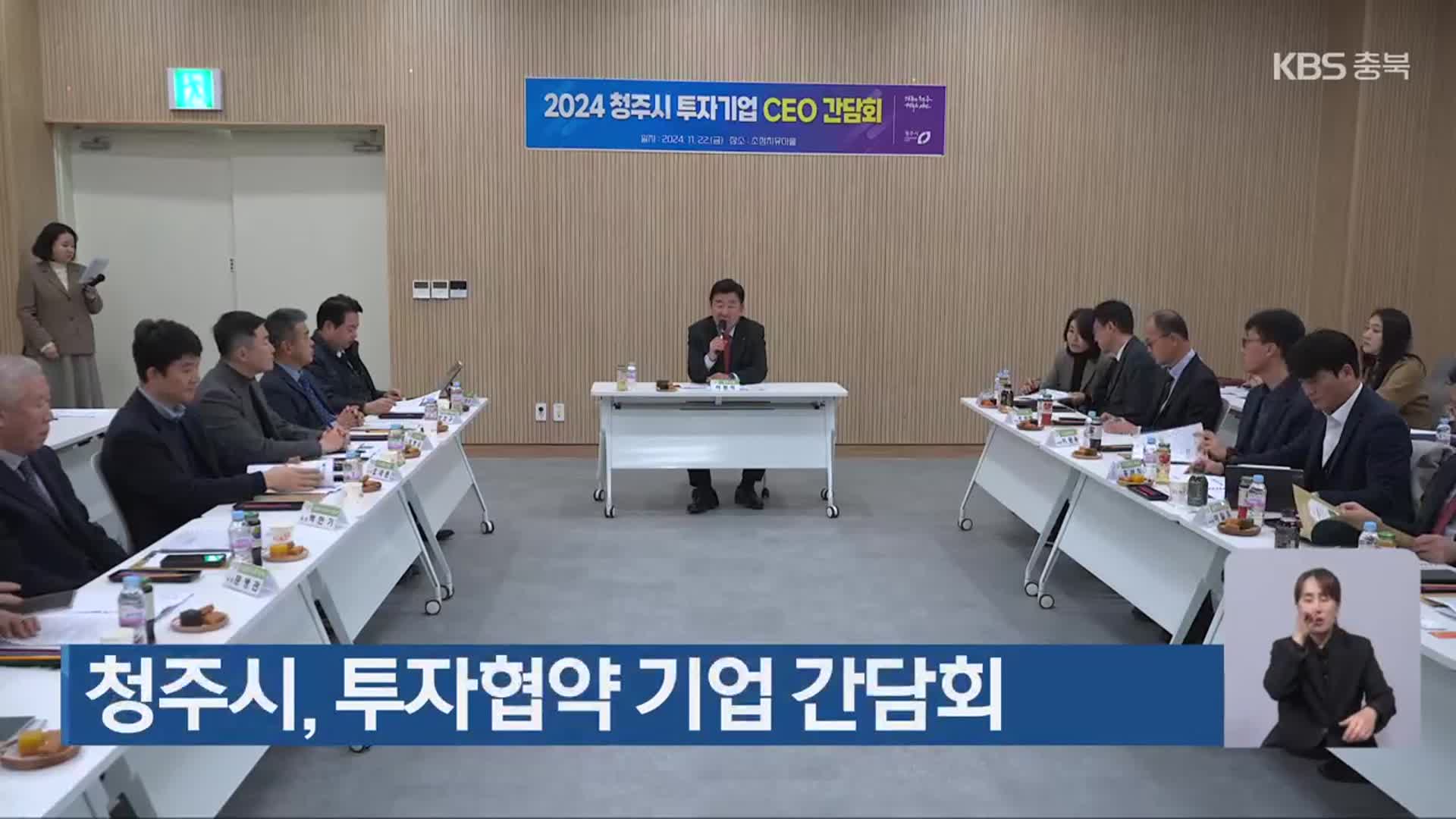 청주시, 투자협약 기업 간담회