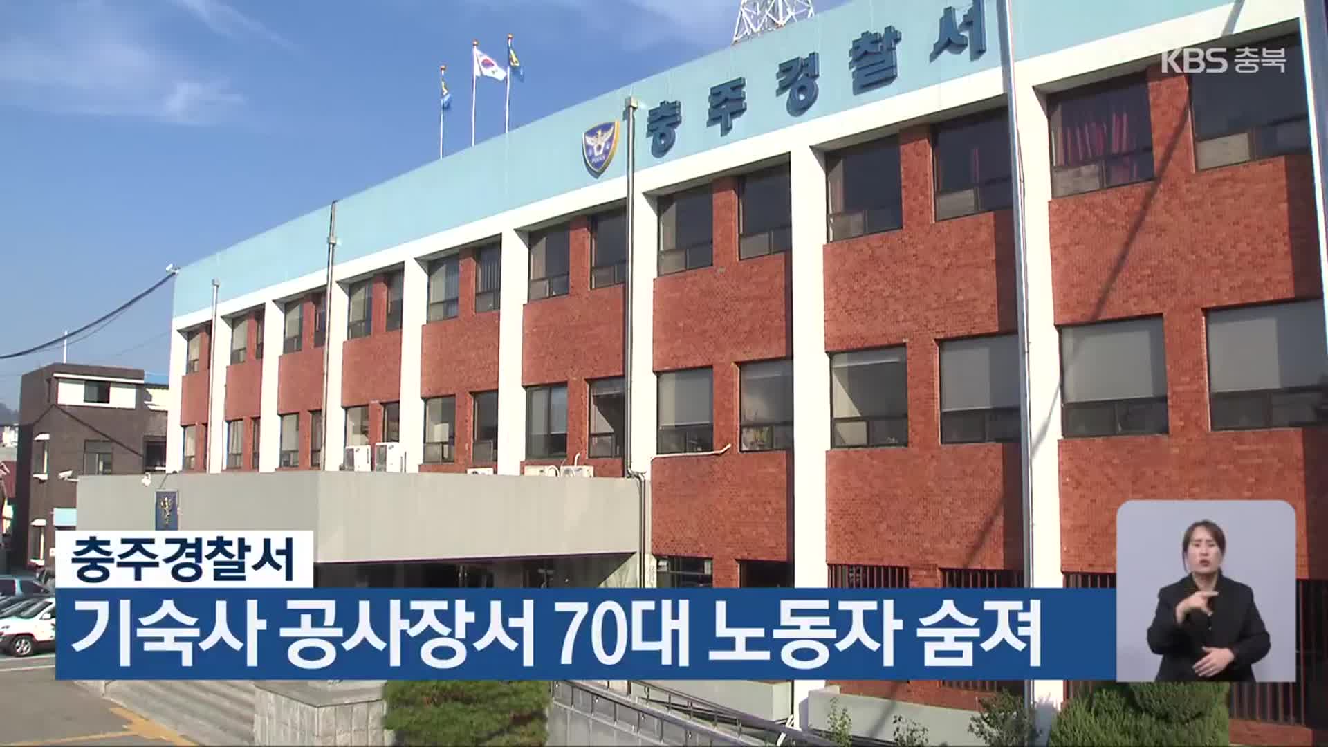 충주경찰서, 기숙사 공사장서 70대 노동자 숨져