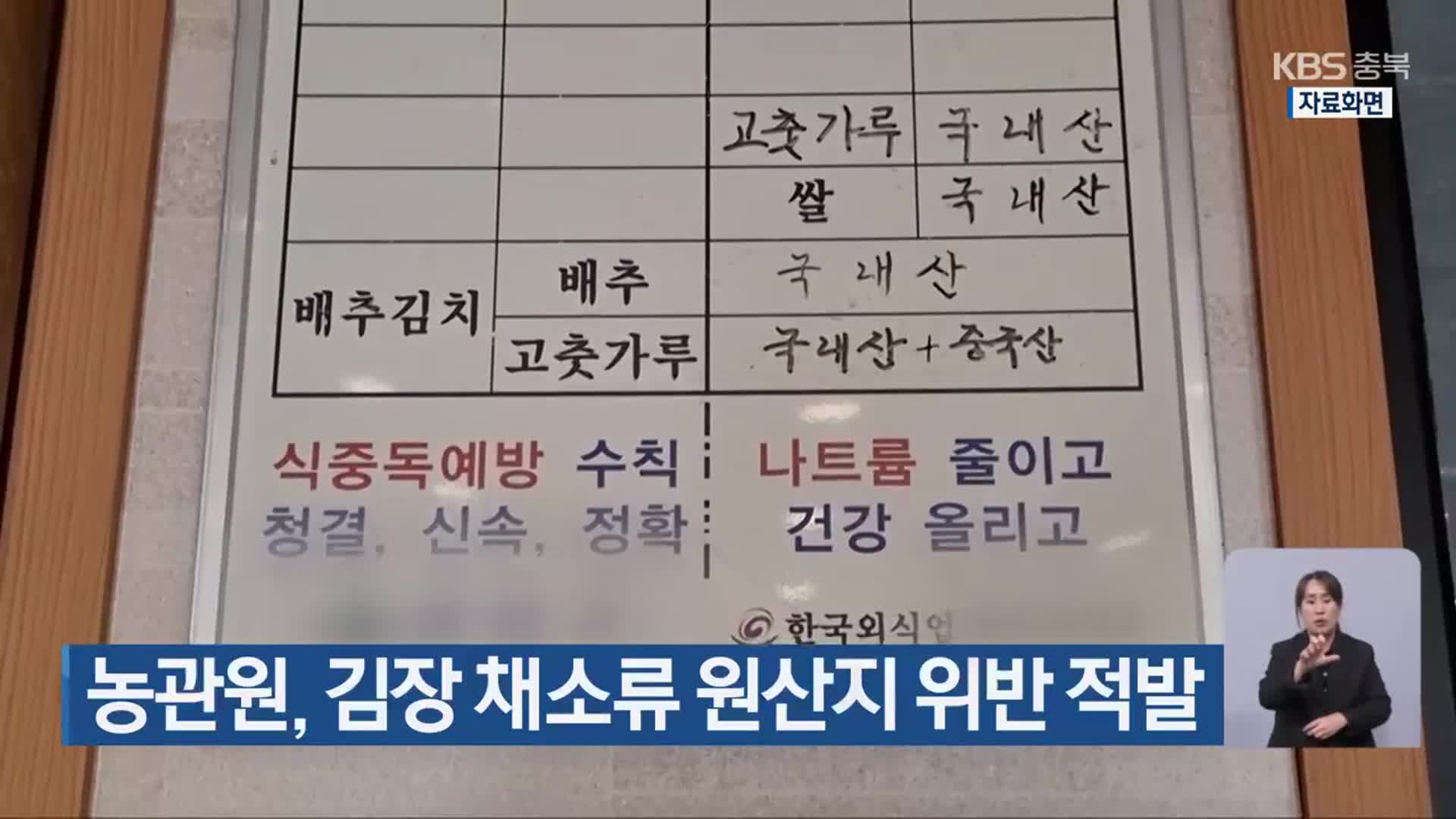 농관원, 김장 채소류 원산지 위반 적발