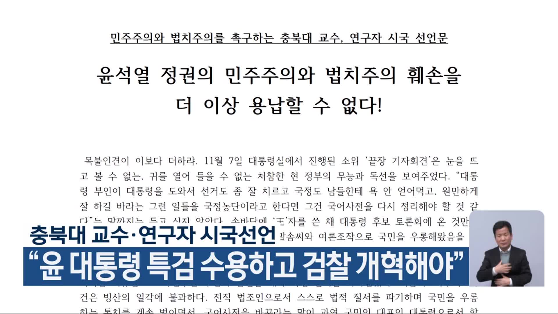 충북대 교수·연구자 시국선언 “윤 대통령 특검 수용하고 검찰 개혁해야”