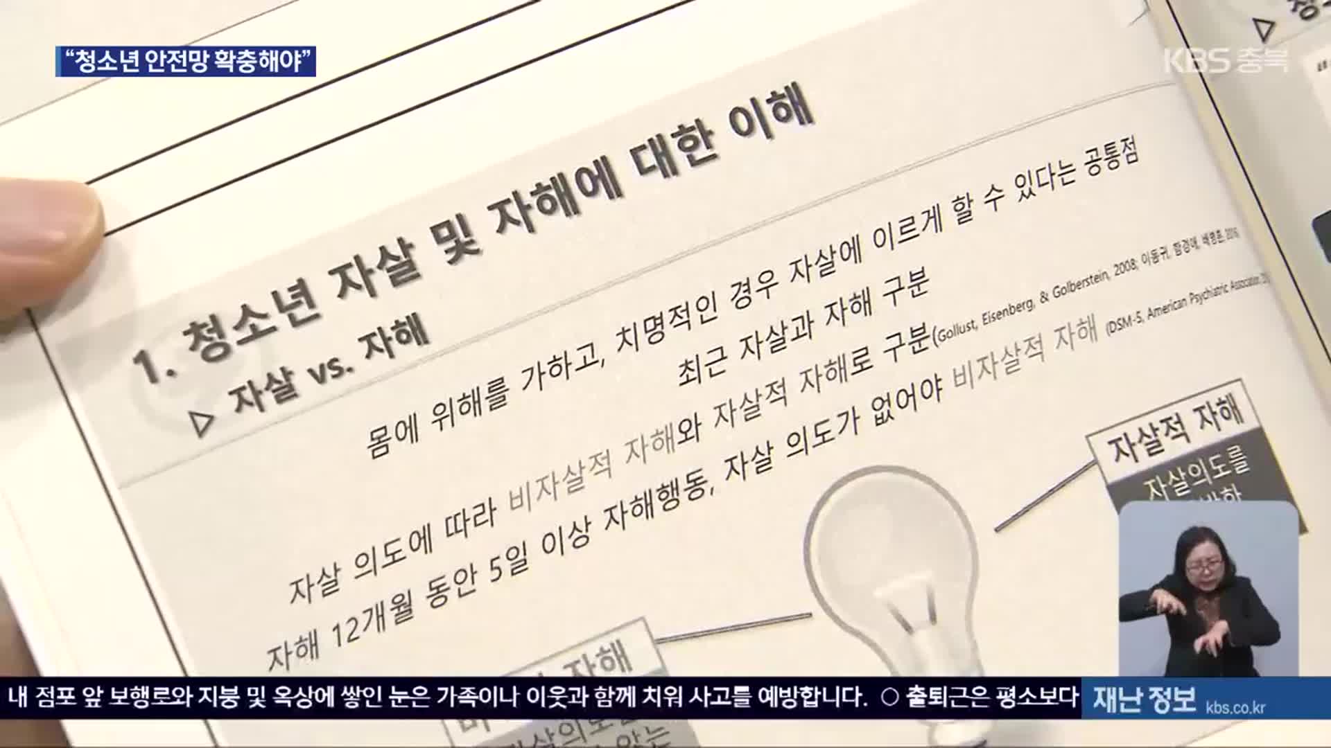 청소년 자살·자해 ‘위험 수위’…대책은?