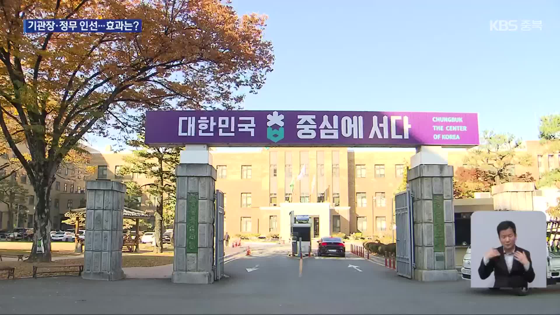 충청북도 인사 재정비…외연 확장 나서나