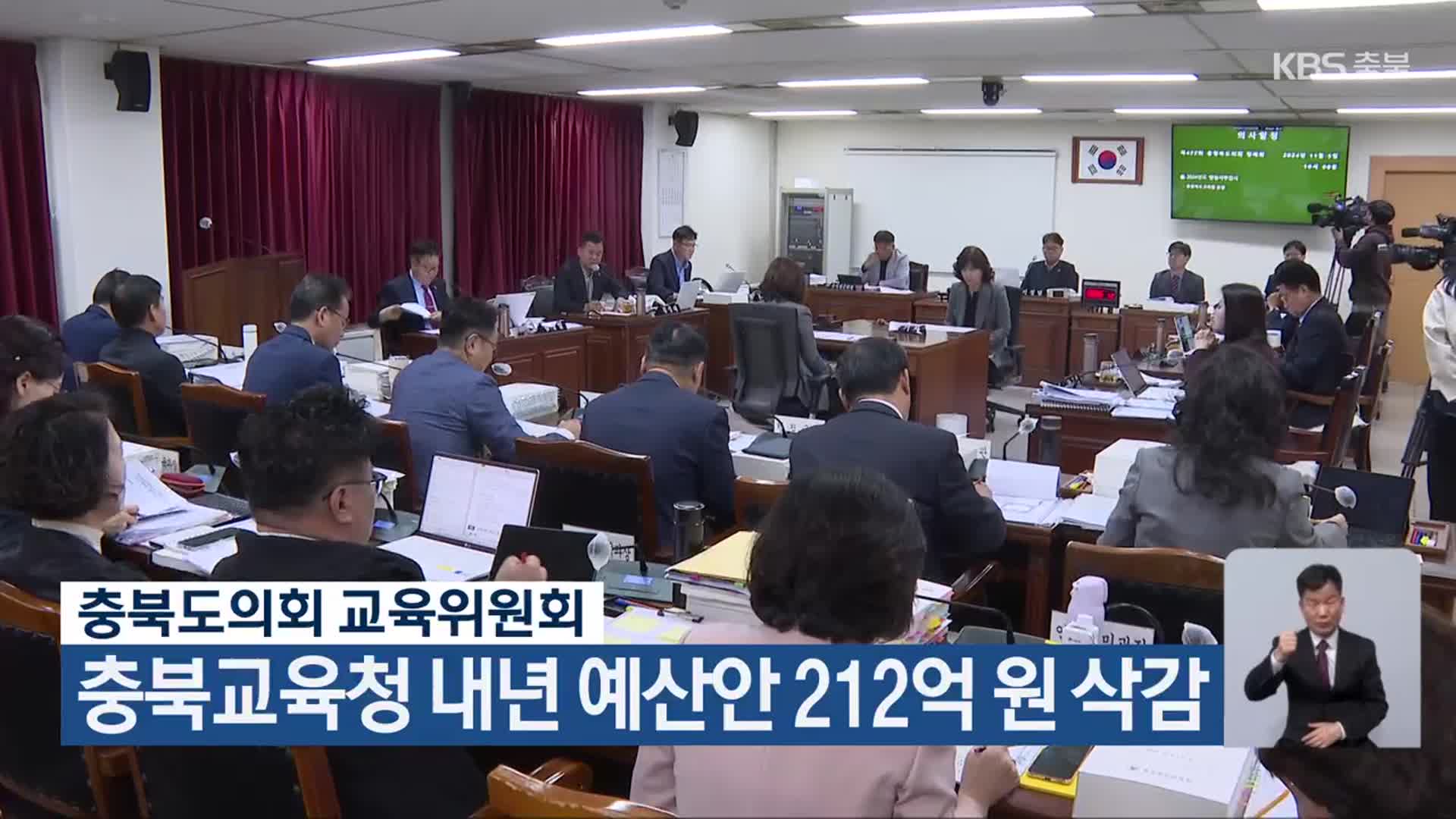 충북도의회 교육위원회, 충북교육청 내년 예산안 212억 원 삭감