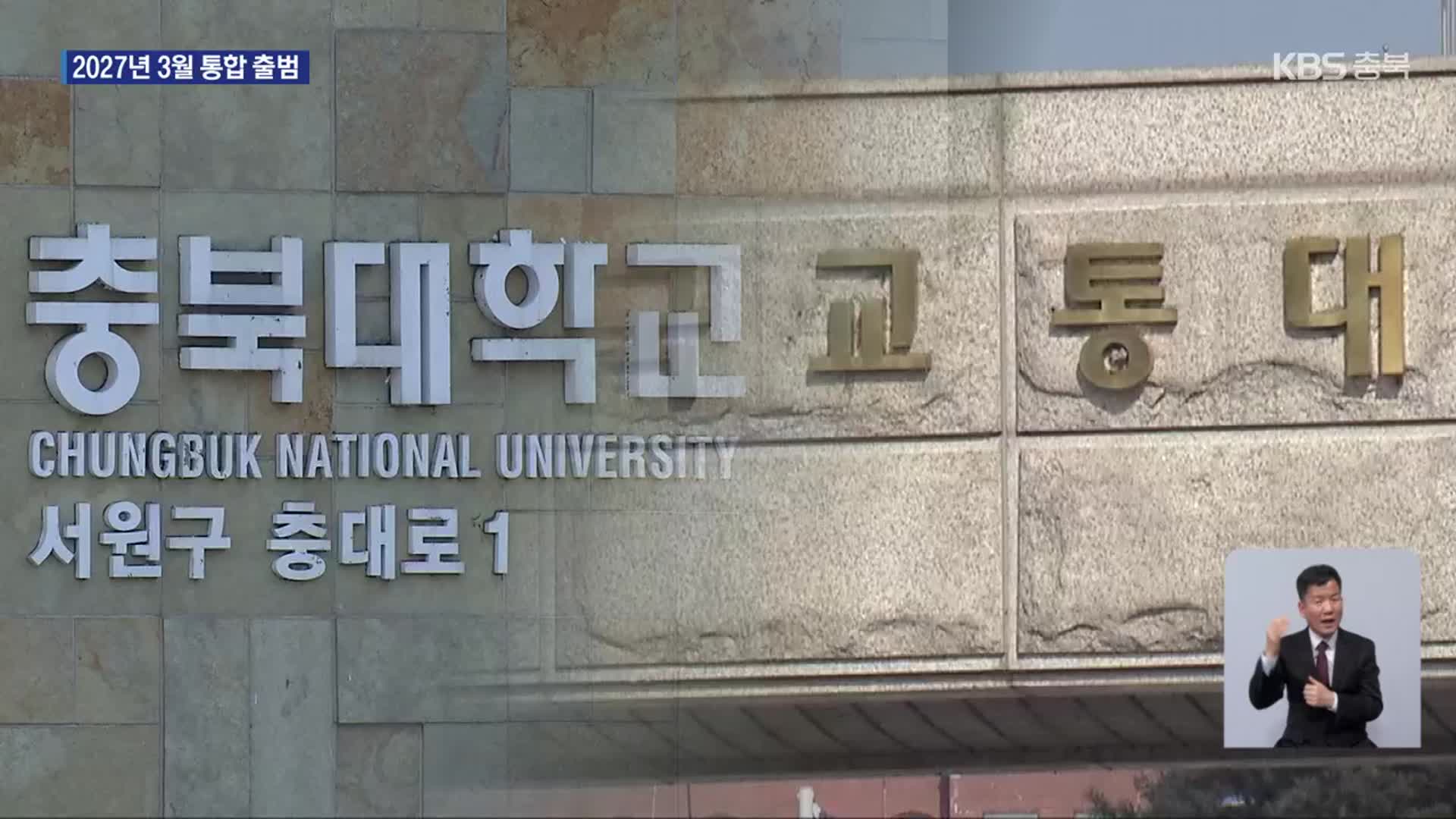 충북대·교통대 통합 교명 ‘충북대학교’