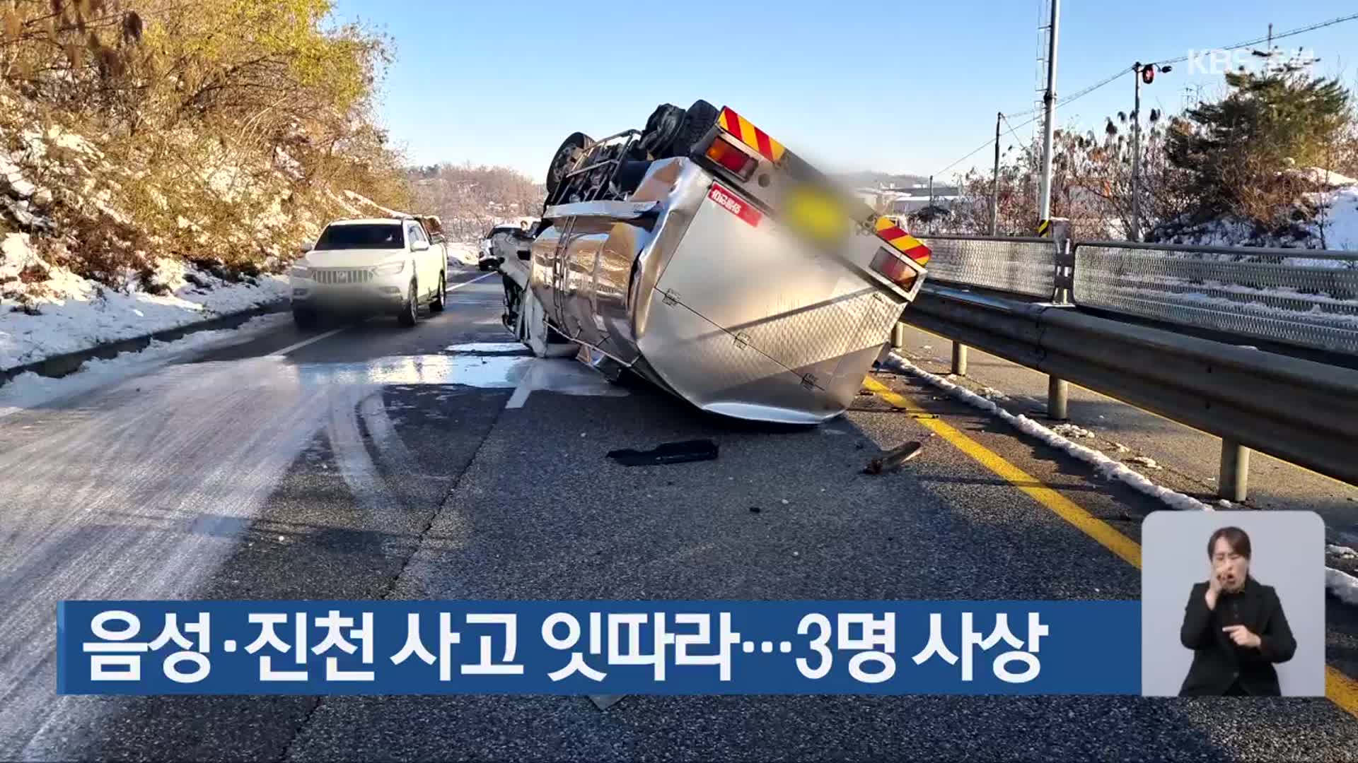 음성·진천 사고 잇따라…3명 사상