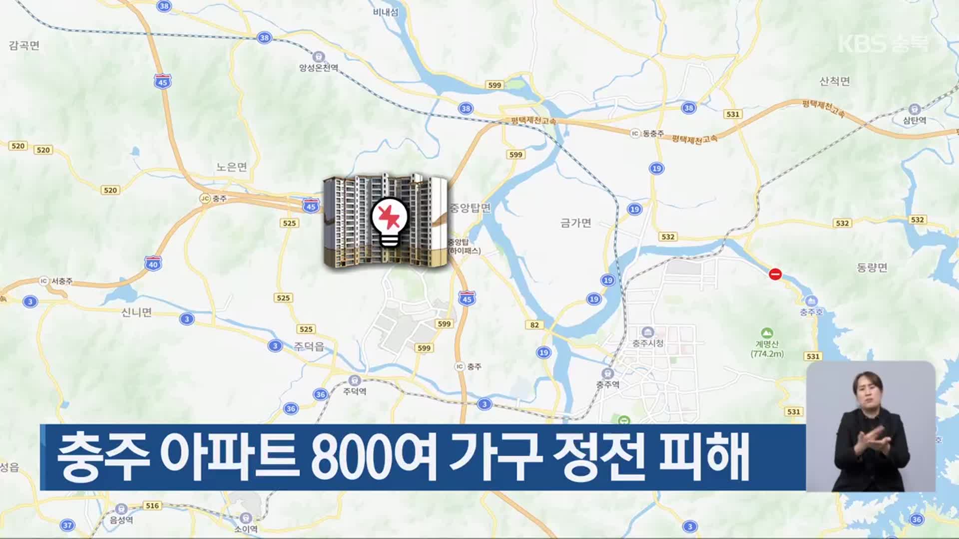 충주 아파트 800여 가구 정전 피해