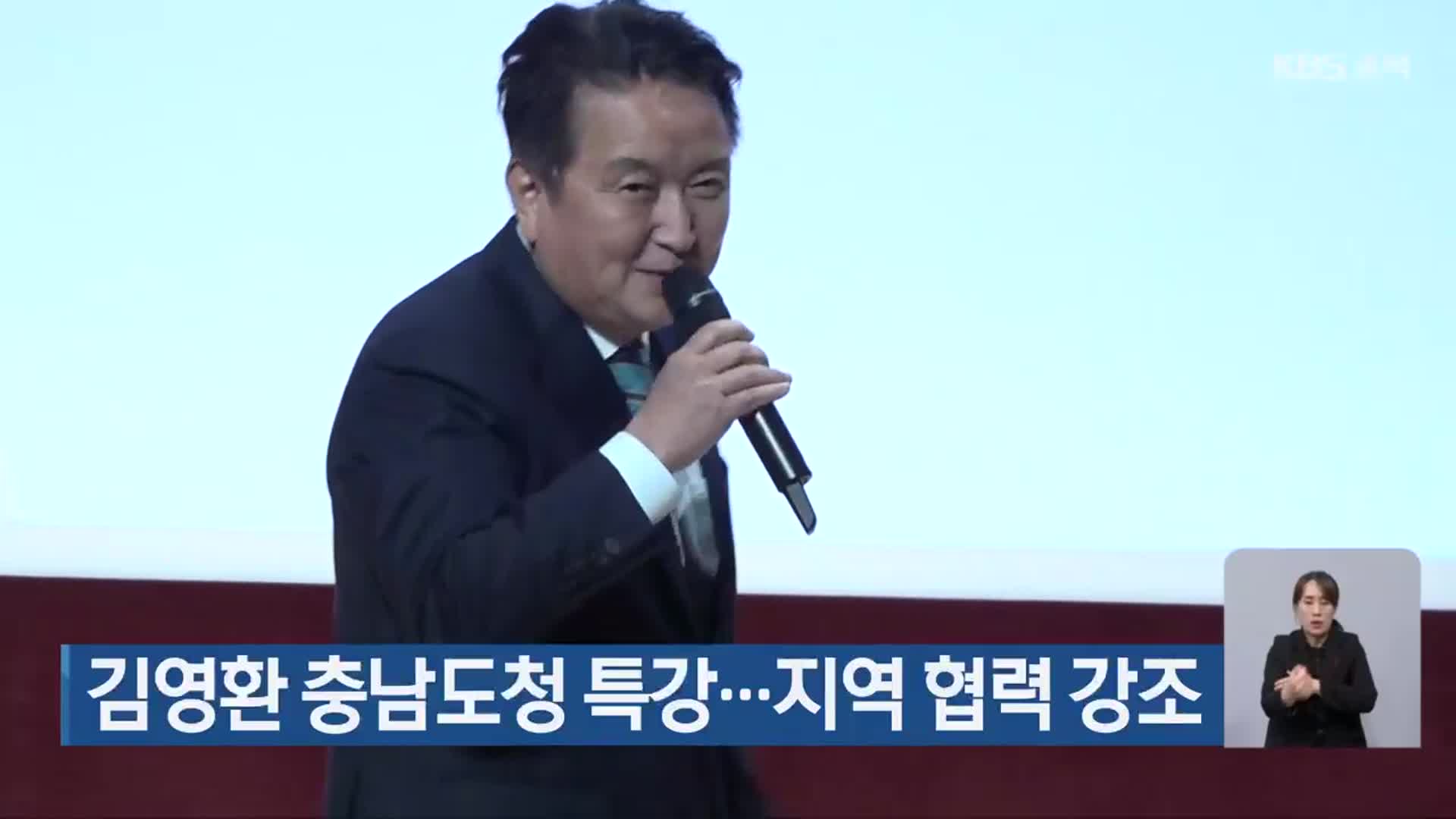 김영환 충남도청 특강…지역 협력 강조