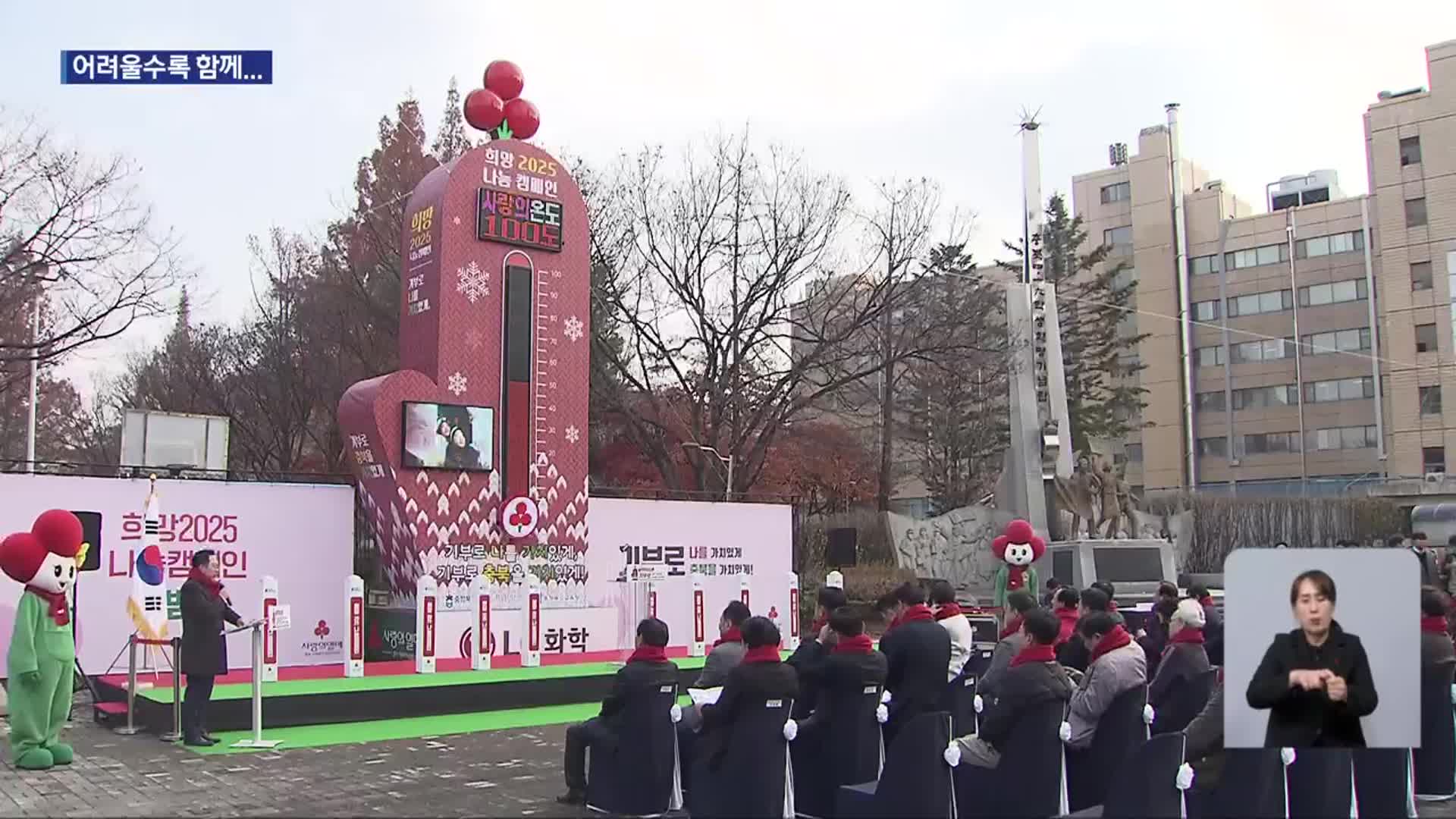 “어려울수록 함께”…희망 2025 나눔 캠페인