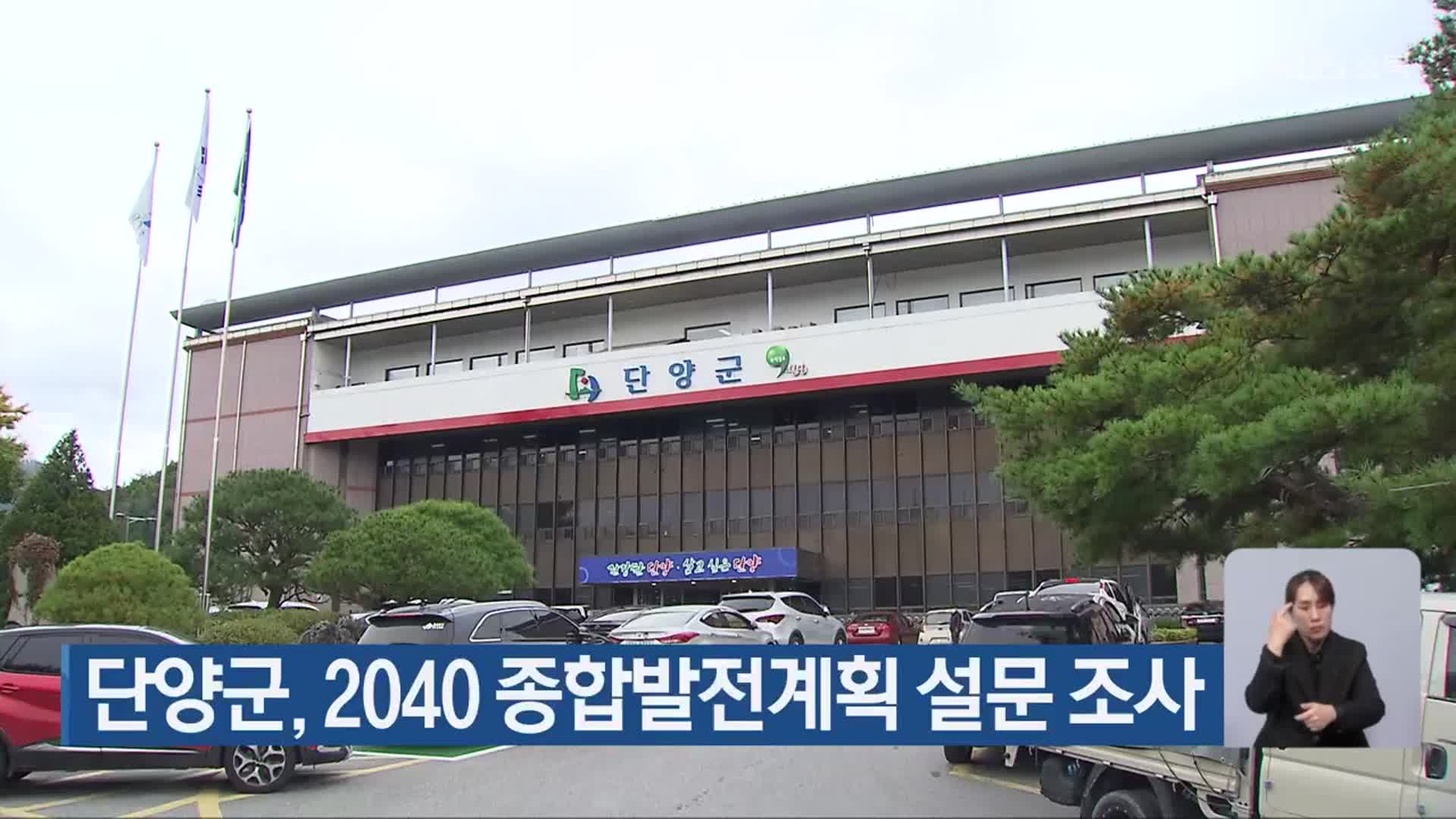 단양군, 2040 종합발전계획 설문 조사