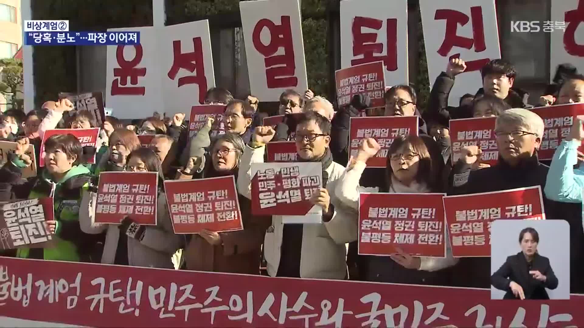 6시간 계엄령 후폭풍…충북 각계 반응은?