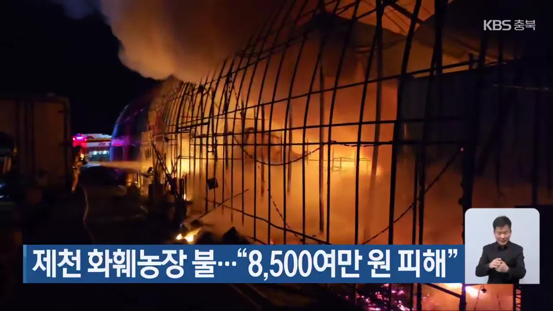 제천 화훼농장 불…“8,500여만 원 피해”