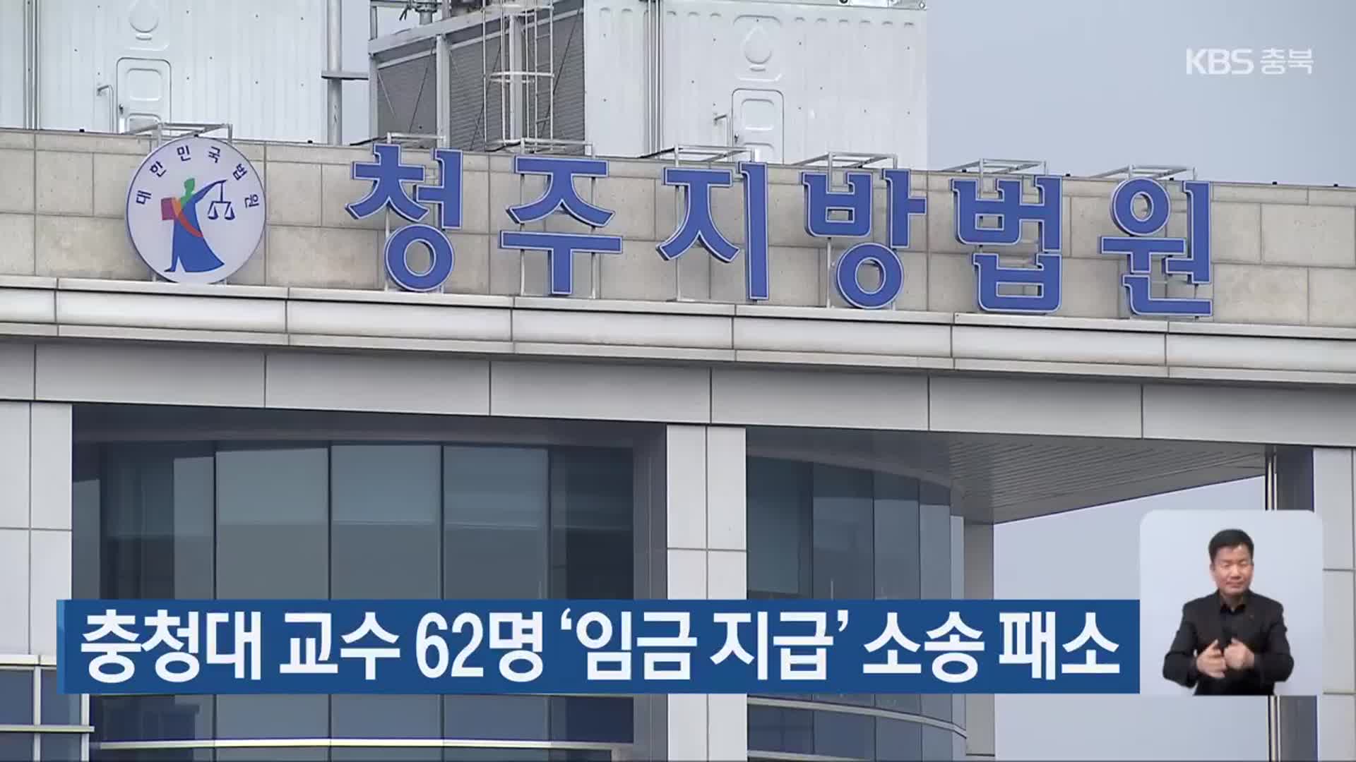 충청대 교수 62명 ‘임금 지급’ 소송 패소