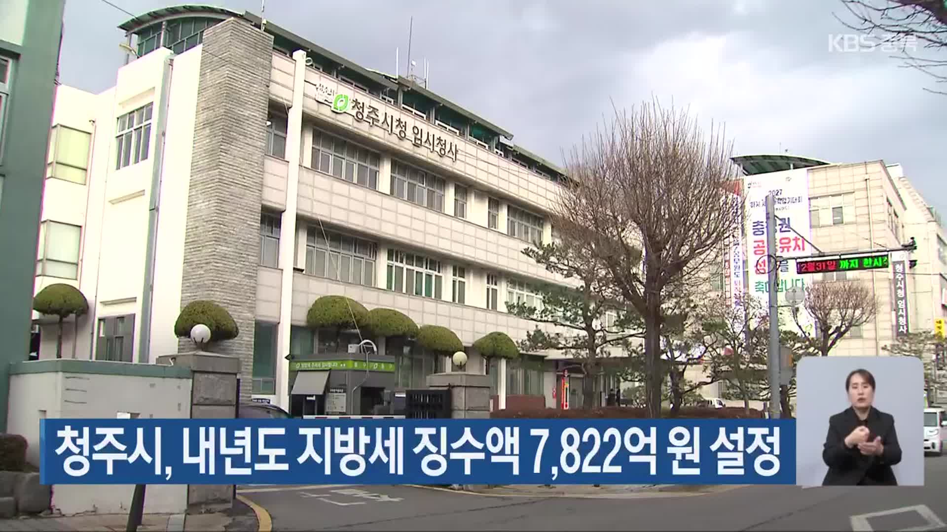 청주시, 내년도 지방세 징수액 7,822억 원 설정