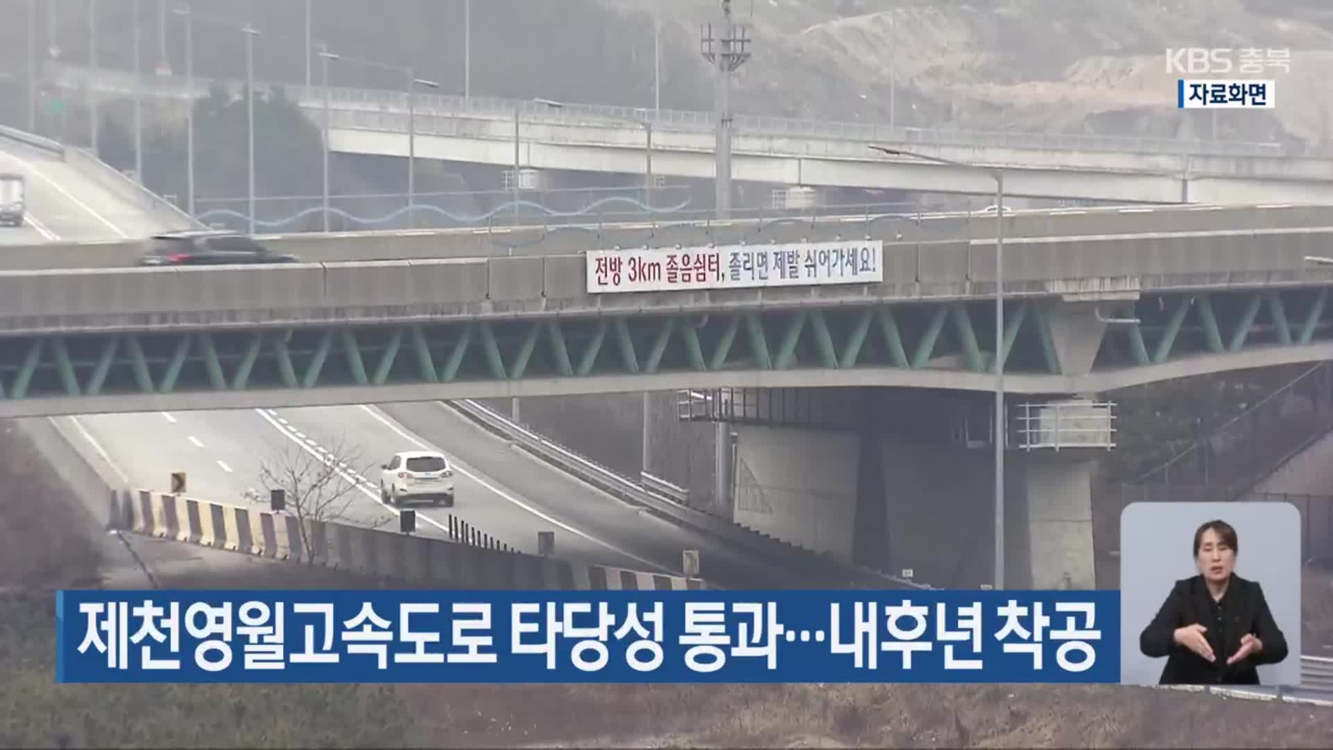 제천영월고속도로 타당성 통과…내후년 착공