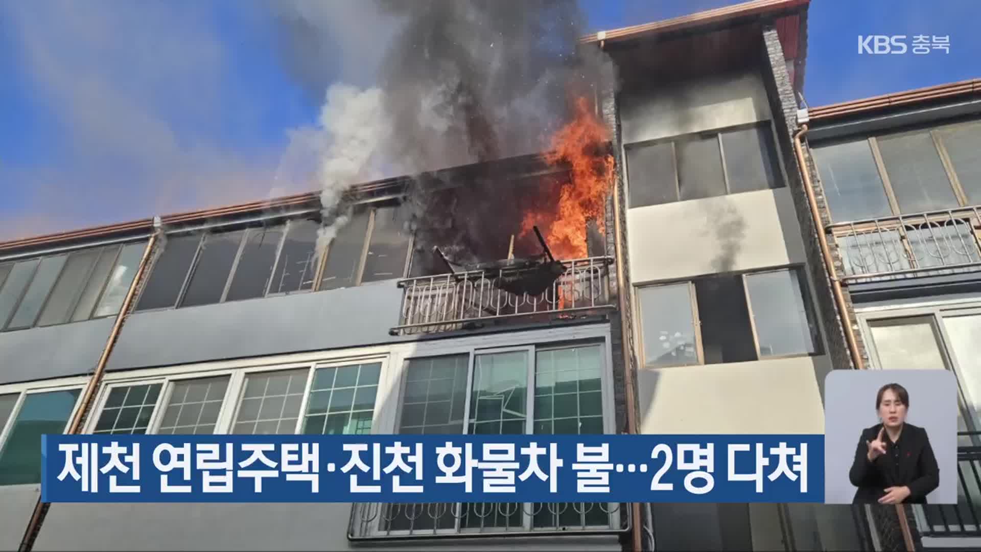 제천 연립주택·진천 화물차 불…2명 다쳐