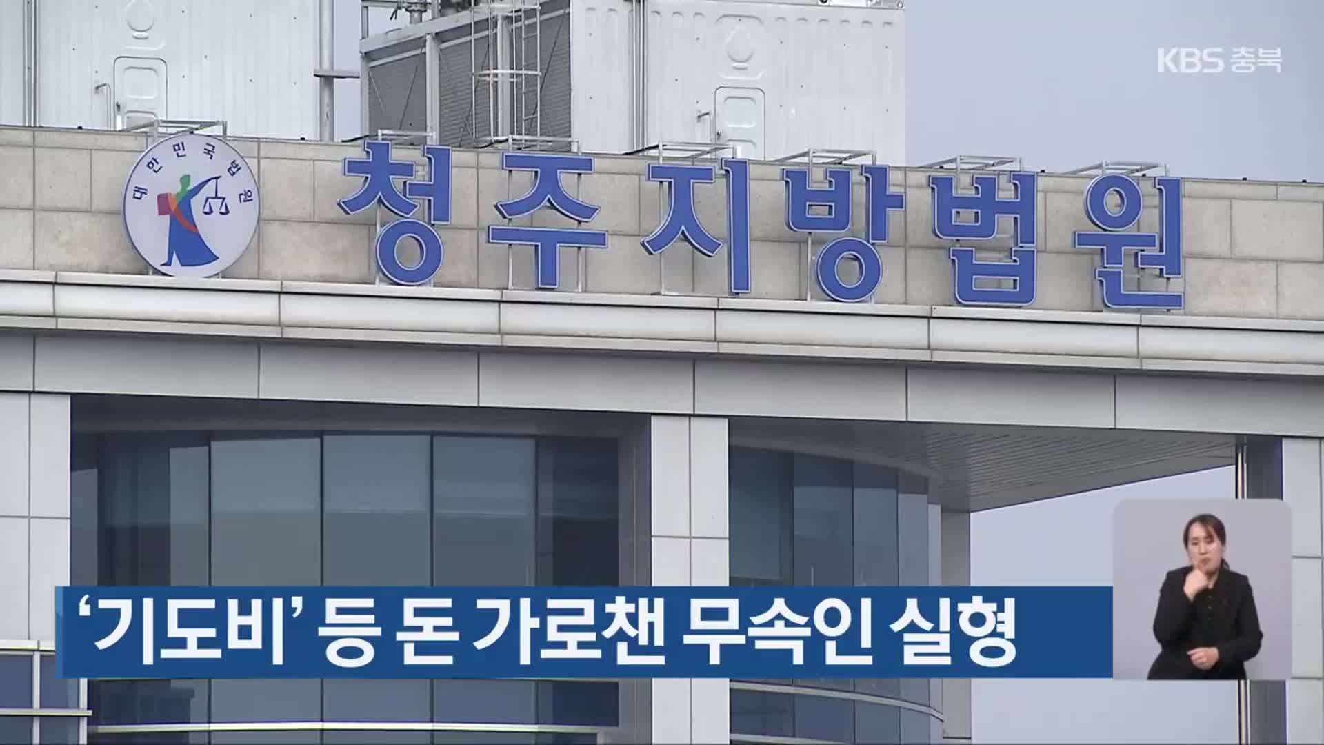 ‘기도비’ 등 돈 가로챈 무속인 실형