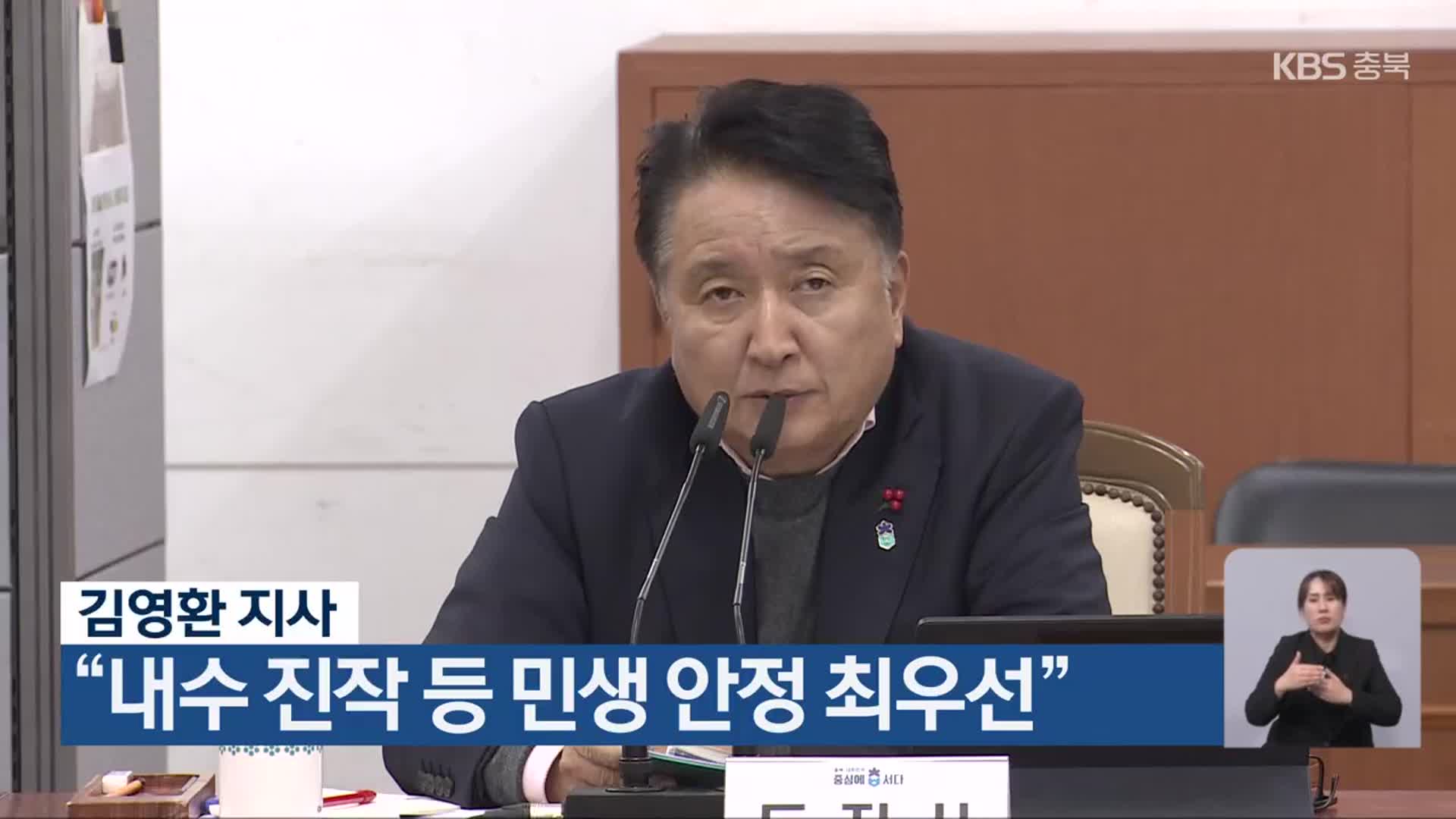 김영환 지사 “내수 진작 등 민생 안정 최우선”