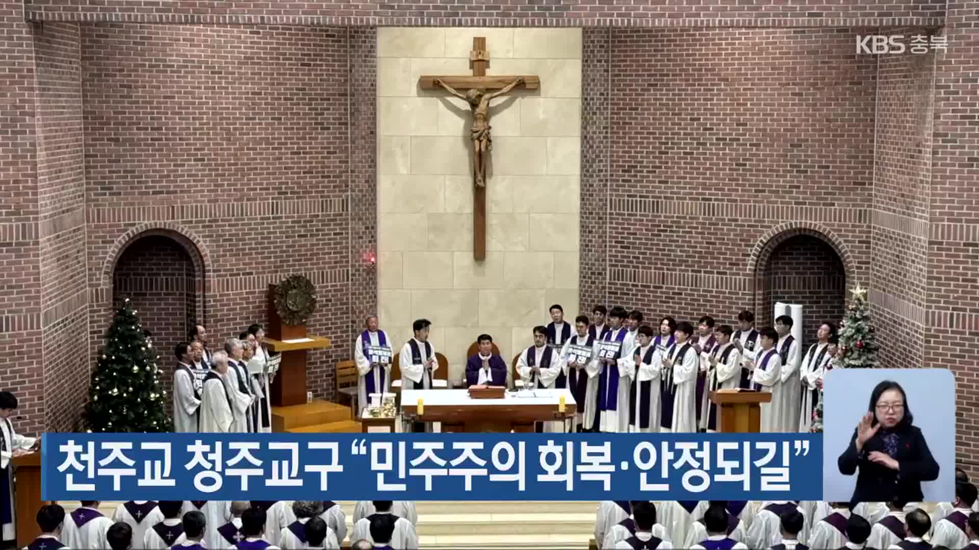 천주교 청주교구 “민주주의 회복·안정되길”