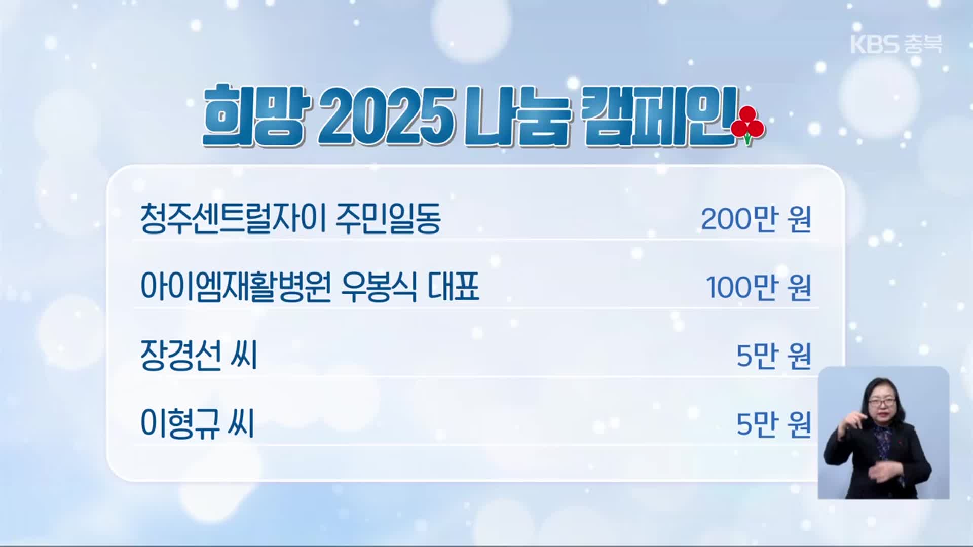 희망 2025 나눔 캠페인 이웃 돕기 성금 모금