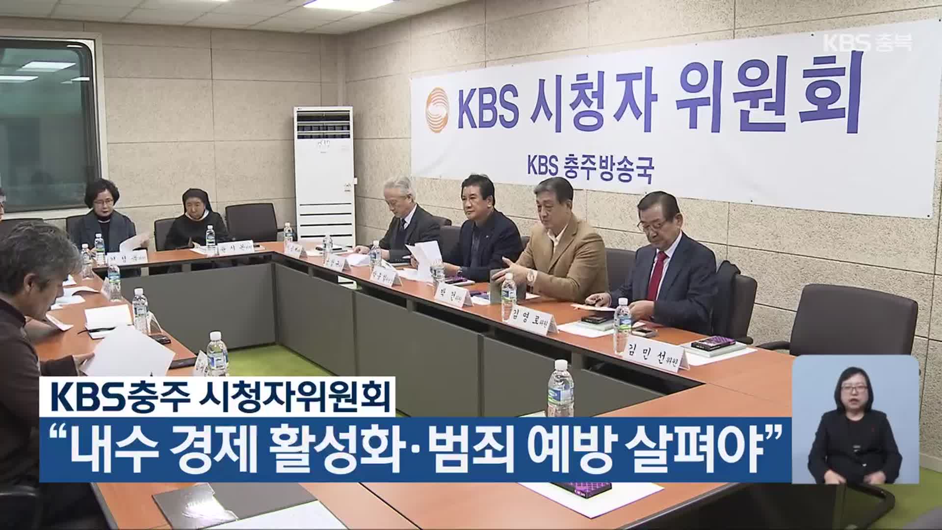 KBS충주 시청자위원회 “내수 경제 활성화·범죄 예방 살펴야”