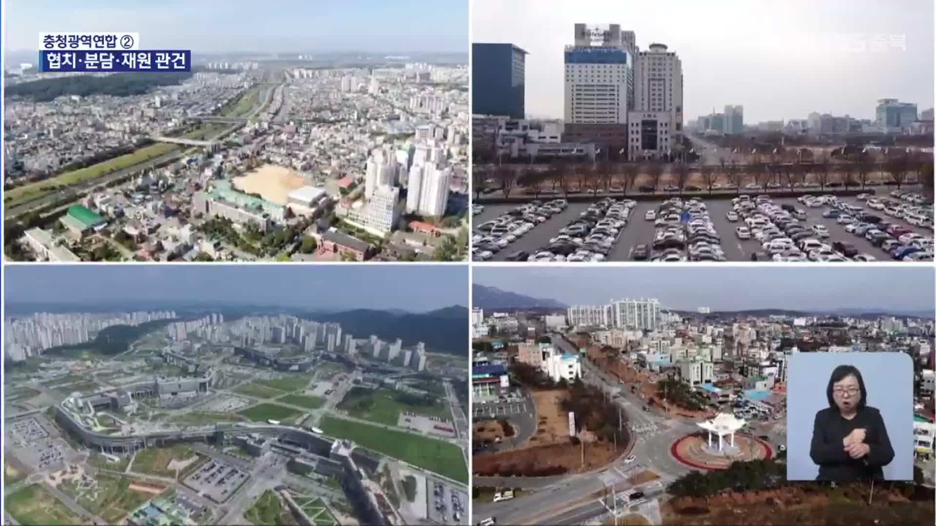 충청광역연합, 출범부터 험로…성공 과제는?